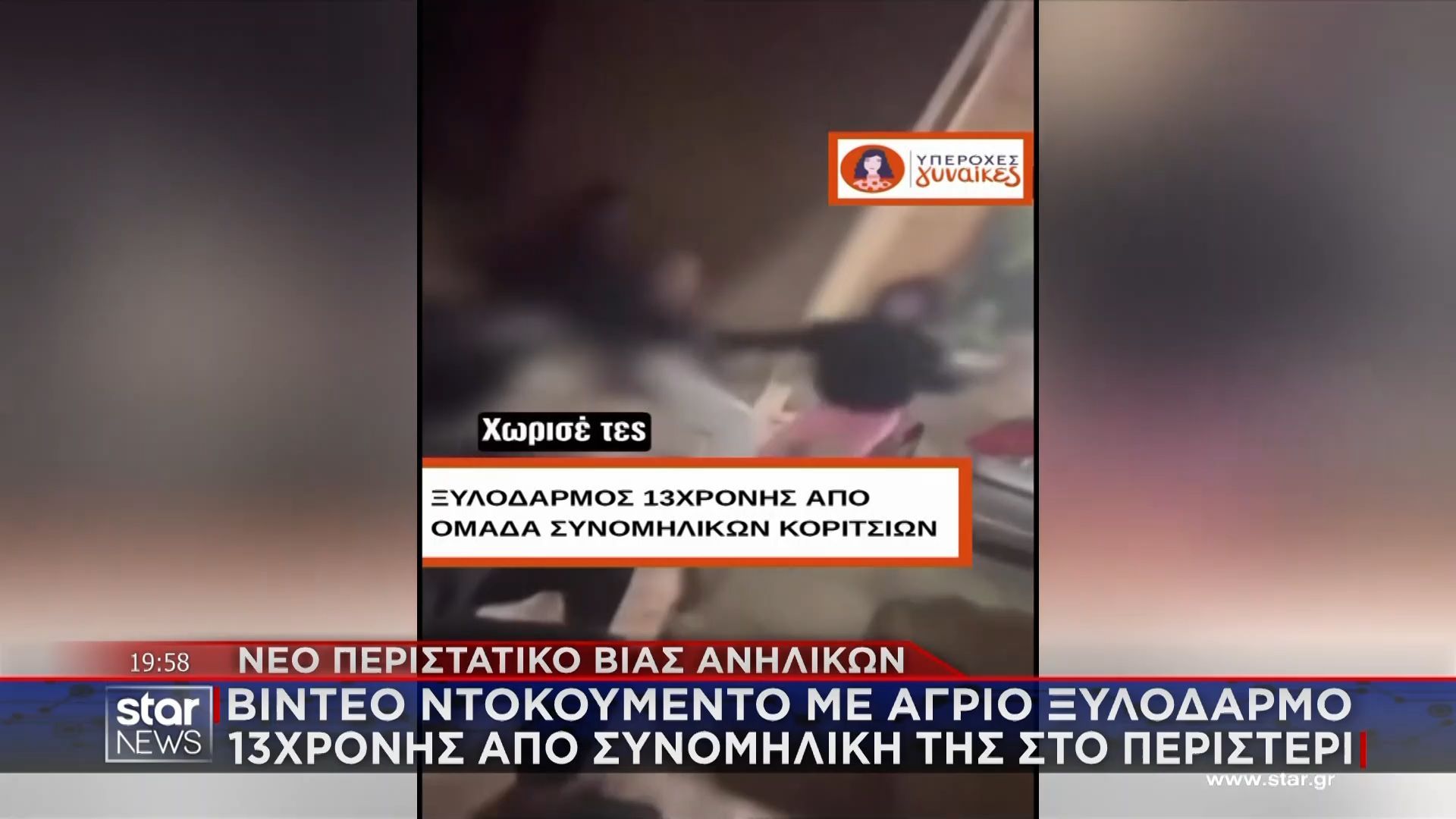 Ανήλικη φτύνει, χτυπά και κλωτσά 13χρονη με αφορμή ένα αγόρι