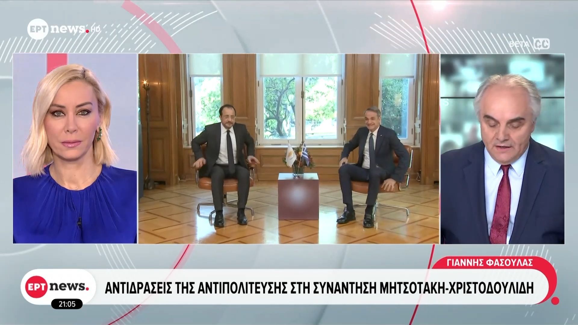 Αντιδράσεις της αντιπολίτευσης στη συνάντηση Μητσοτάκη – Χριστοδουλίδη