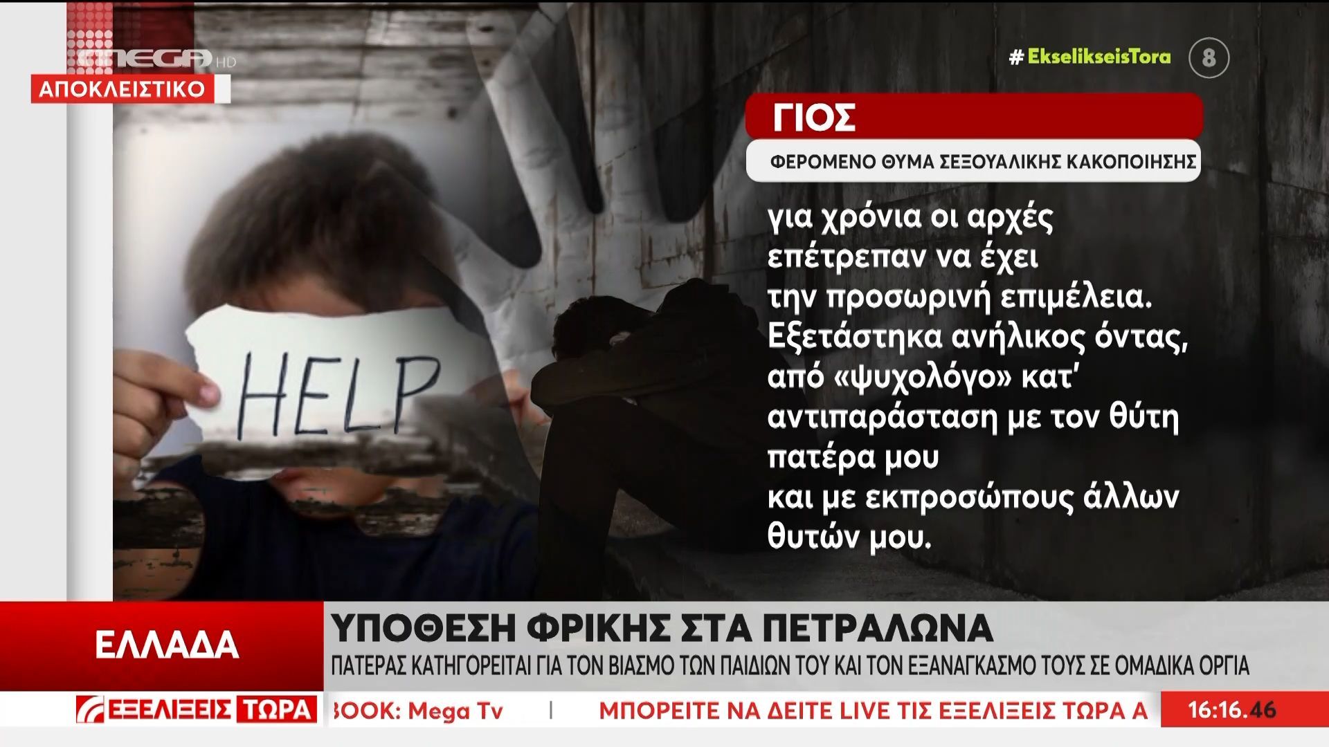 Απίστευτες καταγγελίες από 3 αδέλφια για συστηματικό βιασμό από τον πατέρα τους υπό την ανοχή της μητέρας τους
