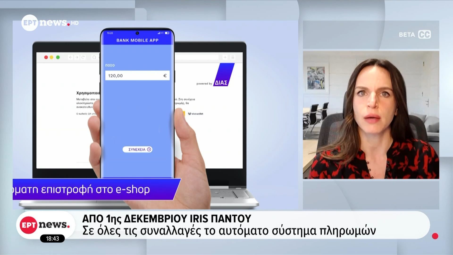 Από 1η Δεκεμβρίου IRIS παντού: Σε όλες τις συναλλαγές το αυτόματα σύστημα πληρωμών