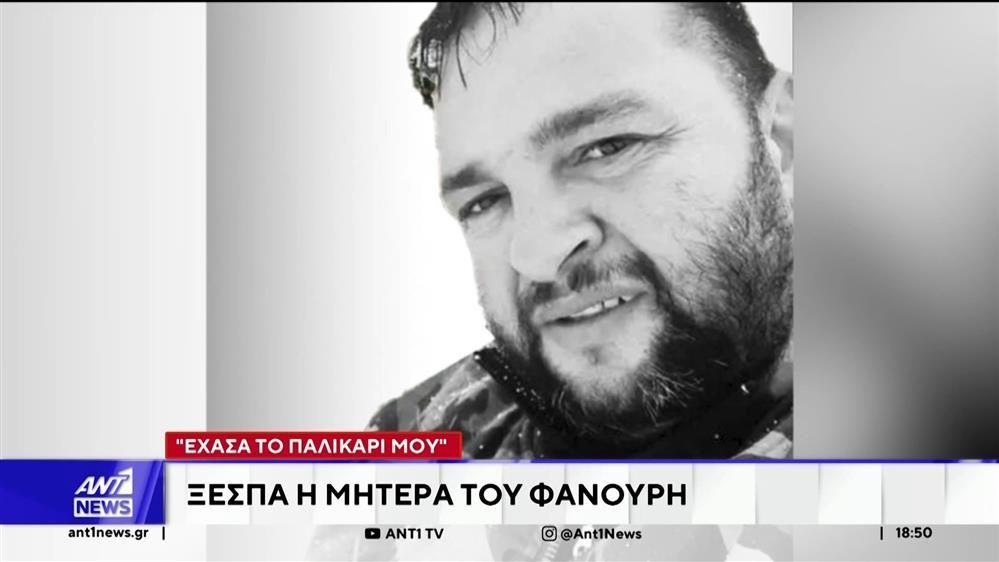 Αποκαλύψεις: Ξεσπά η μητέρα του Φανούρη – Έχασα το παλικάρι μου