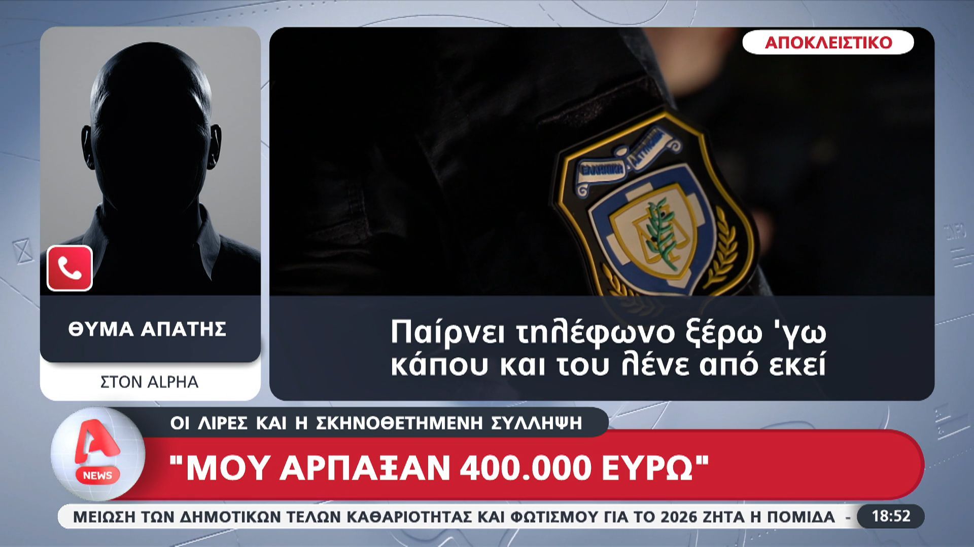 apokleistiko-moy-arpaksan-400-000-eyro-1763321913