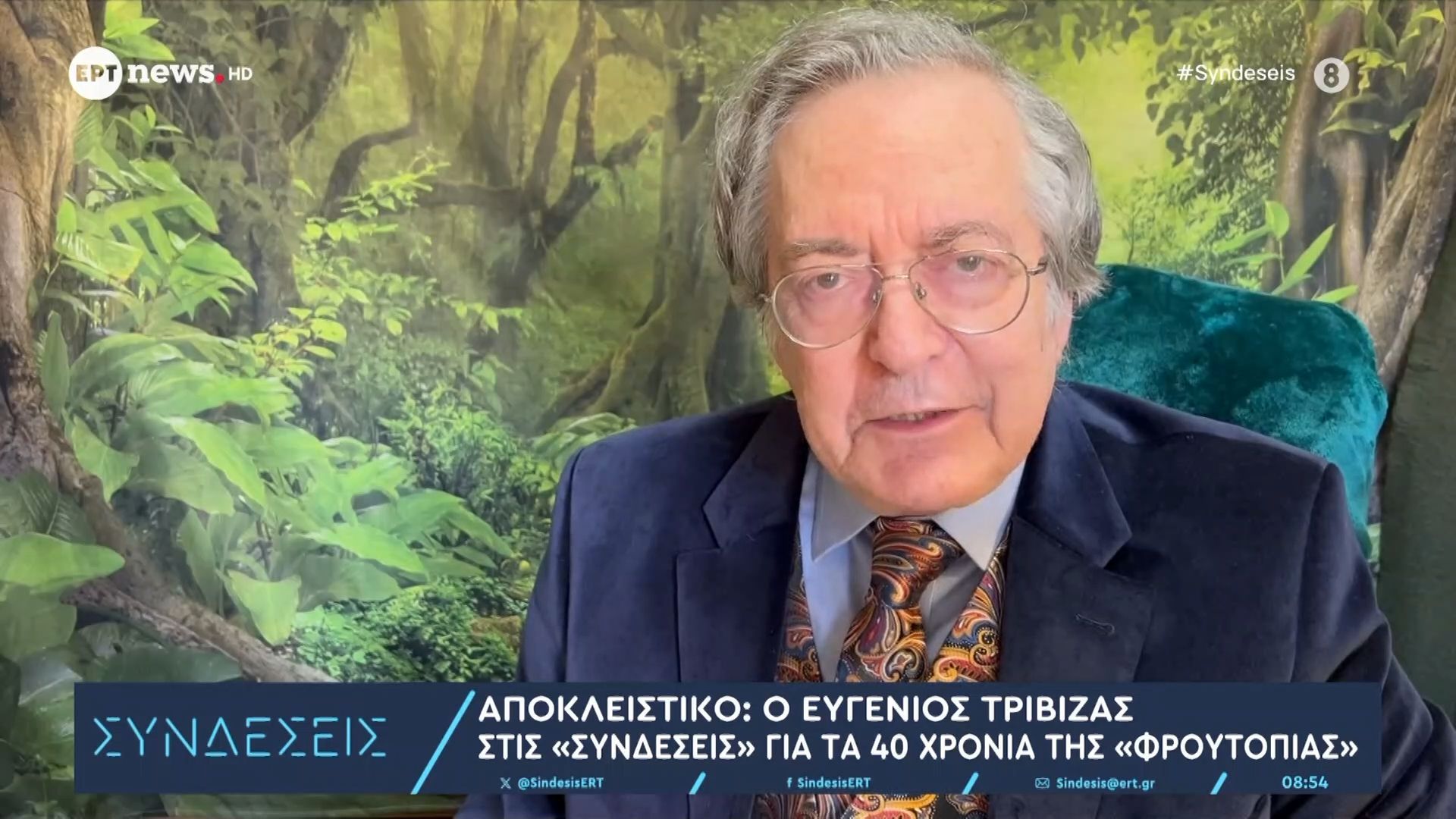 apokleistiko-o-eygenios-trivizas-stis-syndeseis-gia-ta-40-chronia-tis-froytopias-1762498835