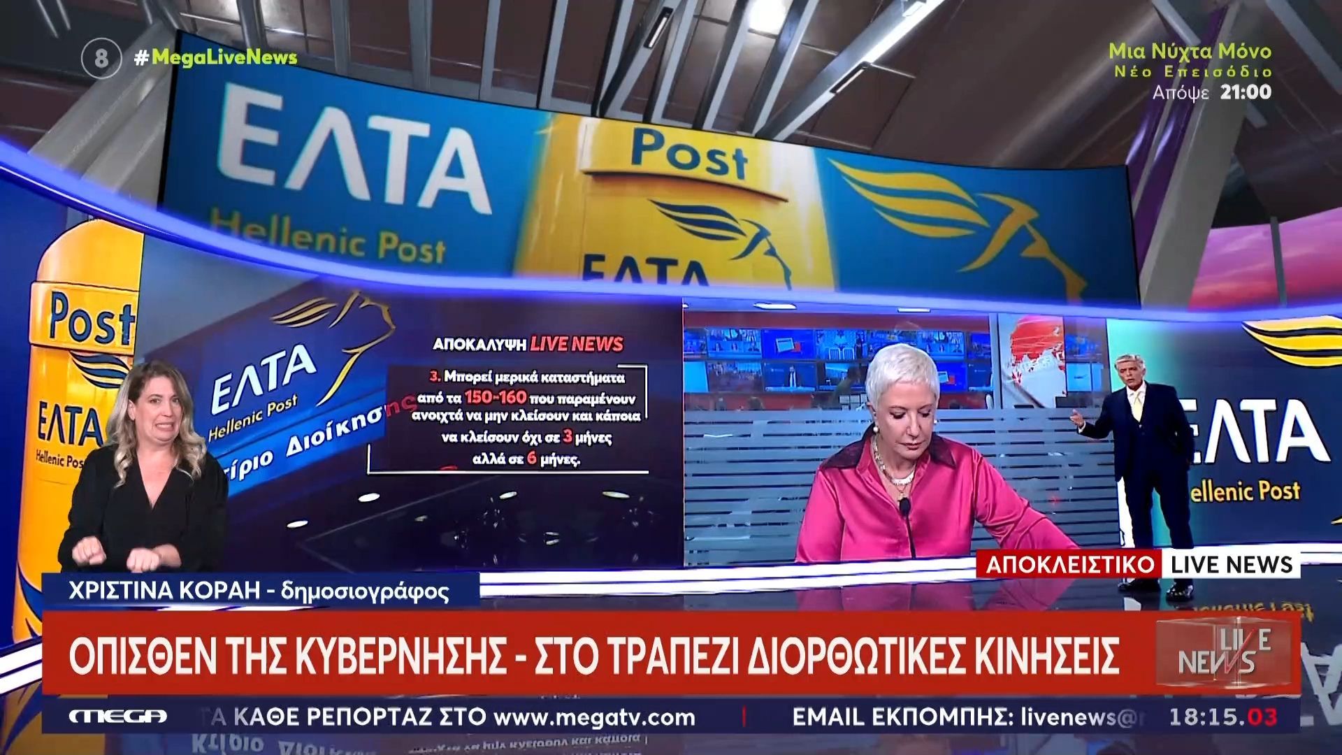 apokleistiko-opisthen-tis-kyvernisis-gia-ta-elta-apeiloyn-me-antartiko-oi-voyleytes-tis-nd-1762188034