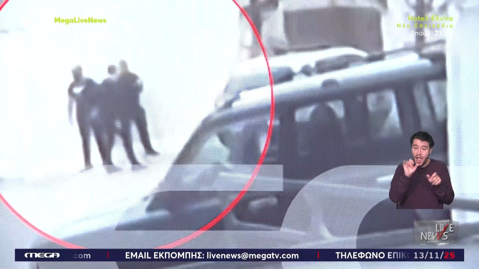 apokleistiko-vinteo-astynomikoi-loyfazan-tin-ora-toy-makeleioy-sta-vorizia-1763045858