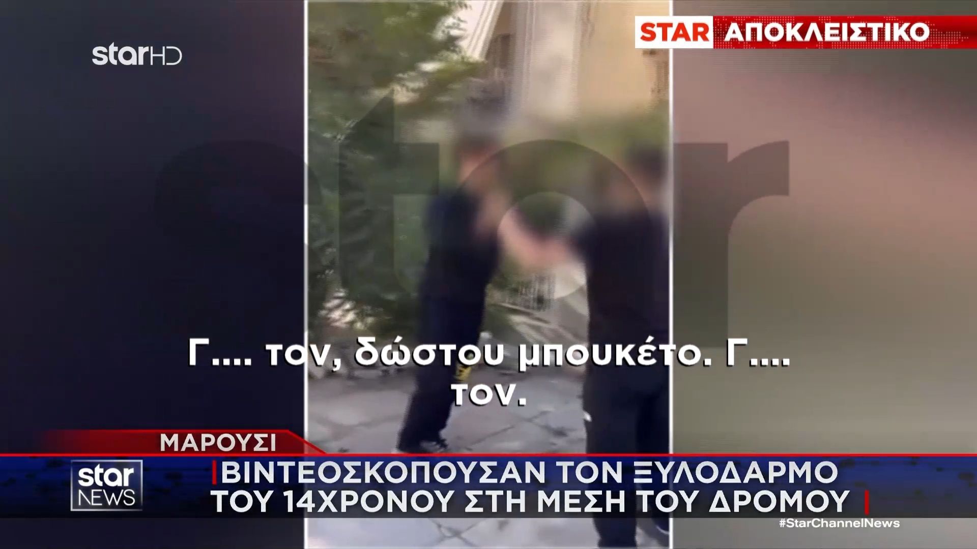 Αποκλειστικό: Βιντεόσκοπούσαν τον ξυλοδαρμό του 14χρονου στη μέση του δρόμου