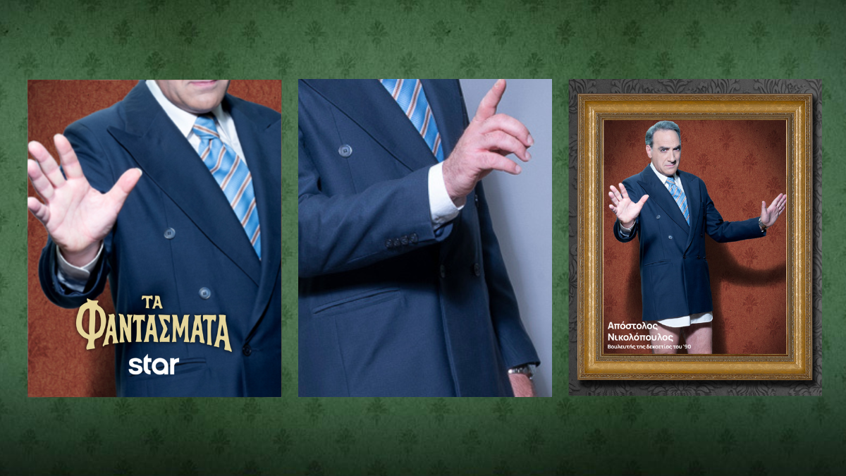 Τα Φαντάσματα: Τα απόκρυφα μυστικά των εντυπωσιακών κοστουμιών τους