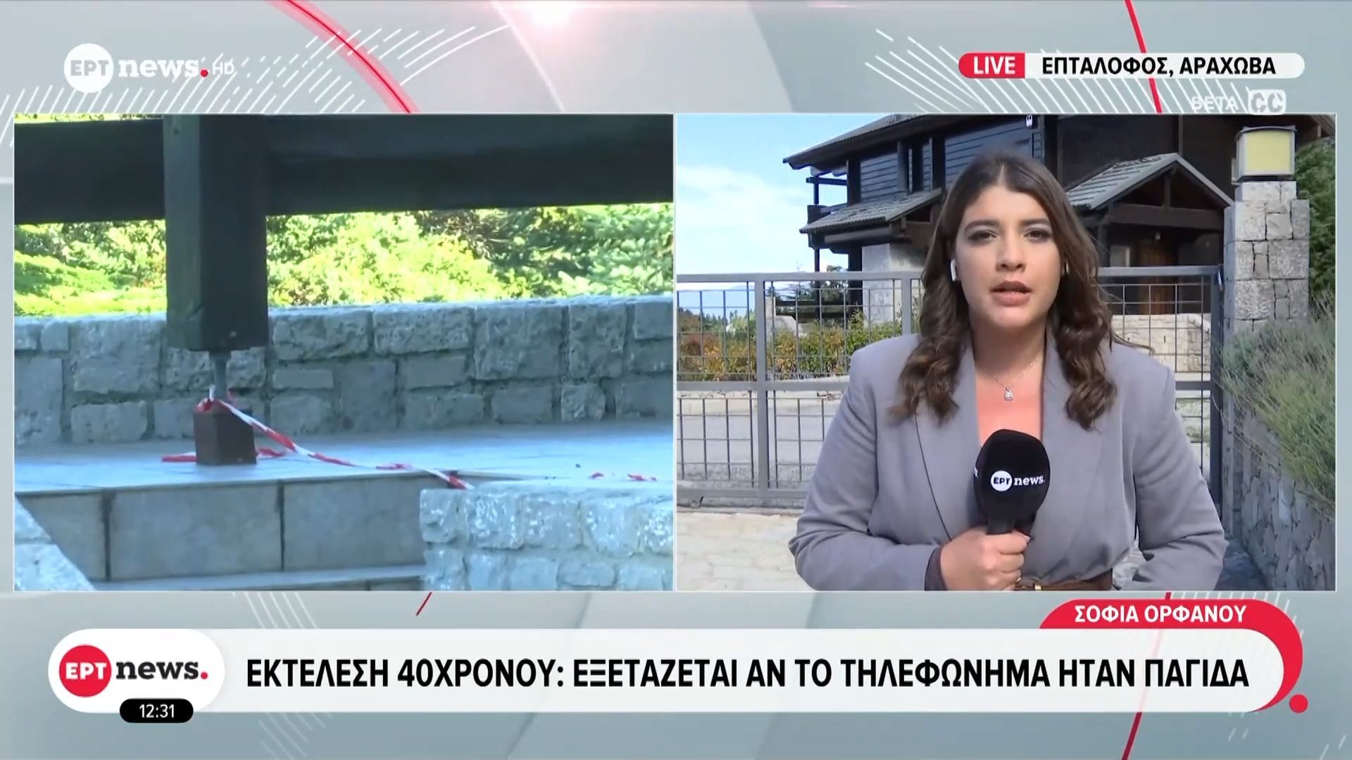 arachova-ektelesi-40chronoy-eksetazetai-an-to-tilefonima-itan-pagida-1762167033