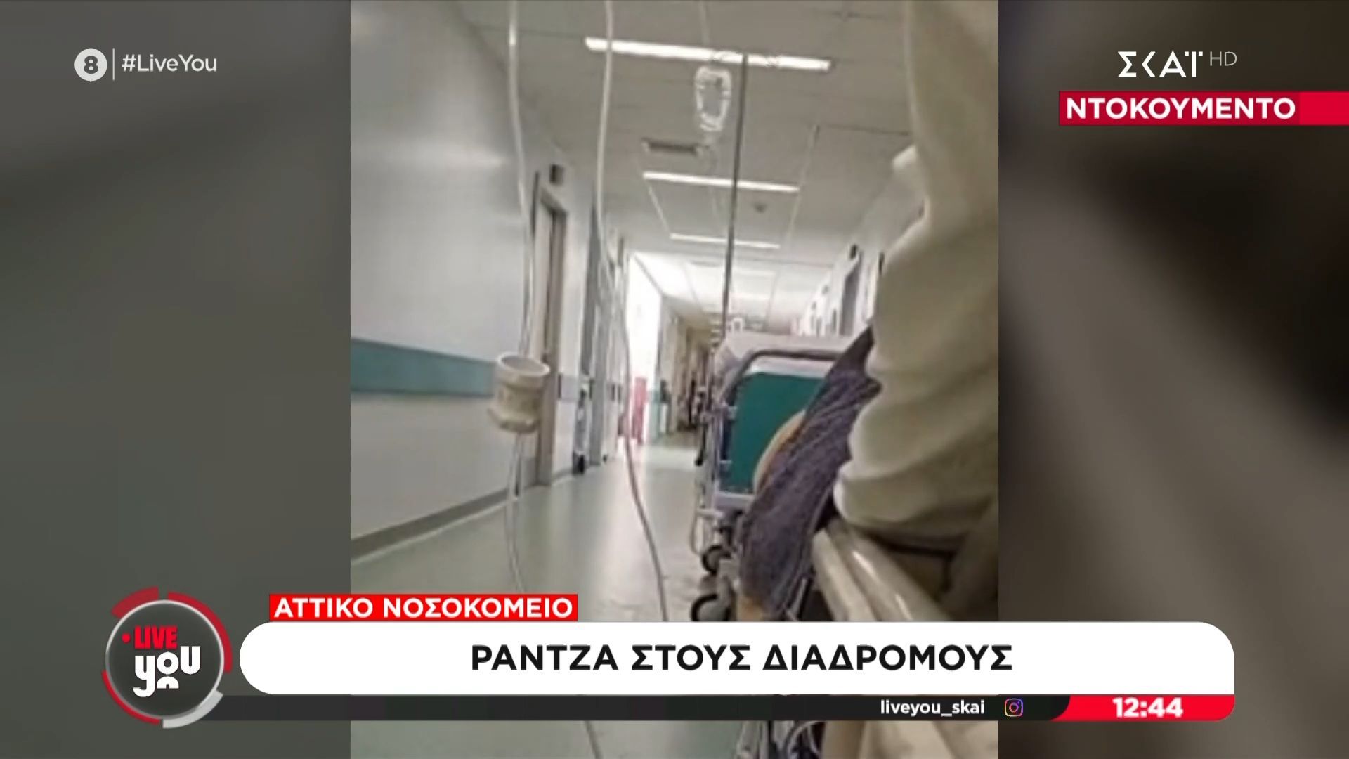 Αττικόν: Γεμάτοι ράντζα οι διάδρομοι – «Η μεγάλη προσέλευση οδηγεί σε υπέρβαση δυναμικότητας των υποδομών»