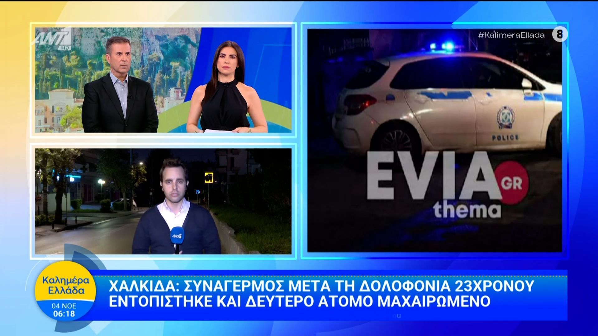 chalkida-synagermos-meta-ti-dolofonia-23chronoy-kalimera-ellada-04112025-1762234792