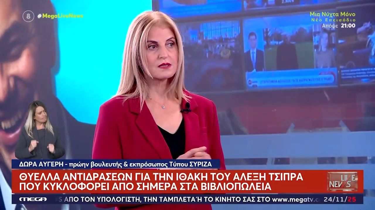 Δ. Αυγέρη: «Ο Τσίπρας παραδέχεται ότι δεν ήταν καλή στρατηγική επιλογή ο Βαρουφάκης»