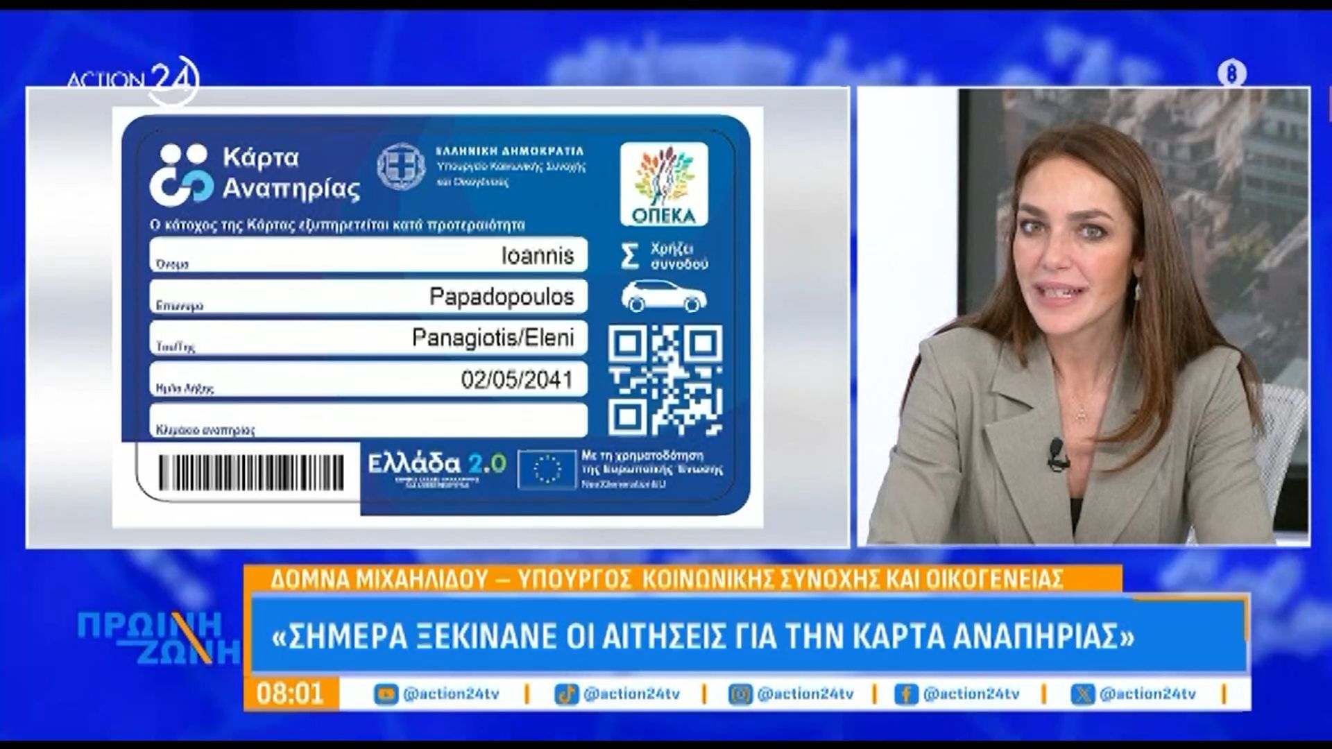 d-michailidoy-simera-ksekinane-oi-aitiseis-gia-tin-karta-anapirias-1763449475