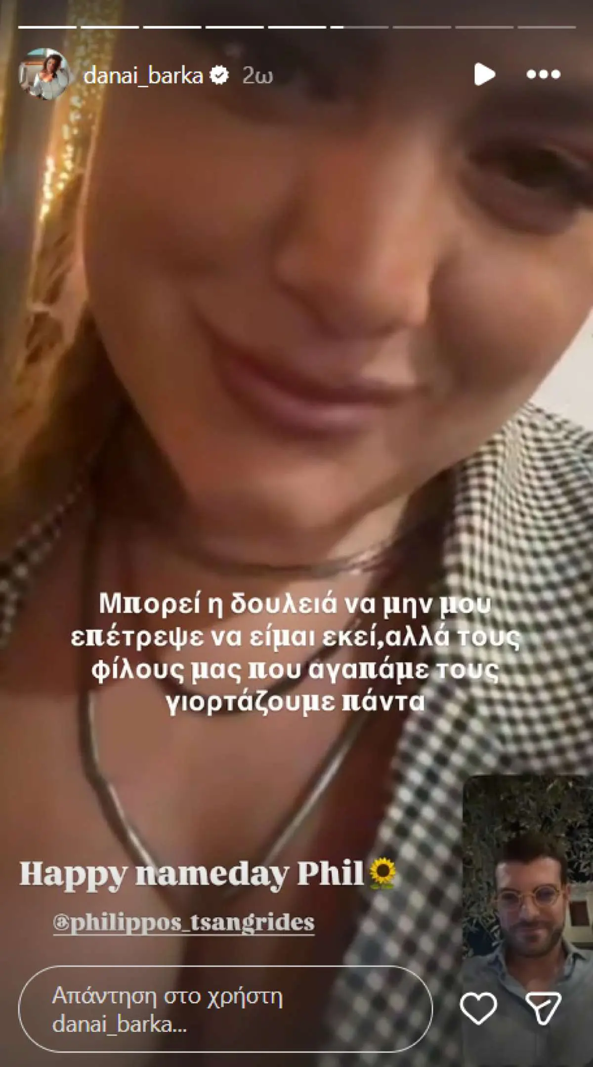 Δανάη Μπάρκα: Η βιντεοκλήση με τον Φίλιππο Τσαγκρίδη και οι ευχές στο κοινό (Φωτογραφία) 3 Η Δανάη Μπάρκα μιλά με βιντεοκλήση με τον Φίλιππο Τσαγκρίδη