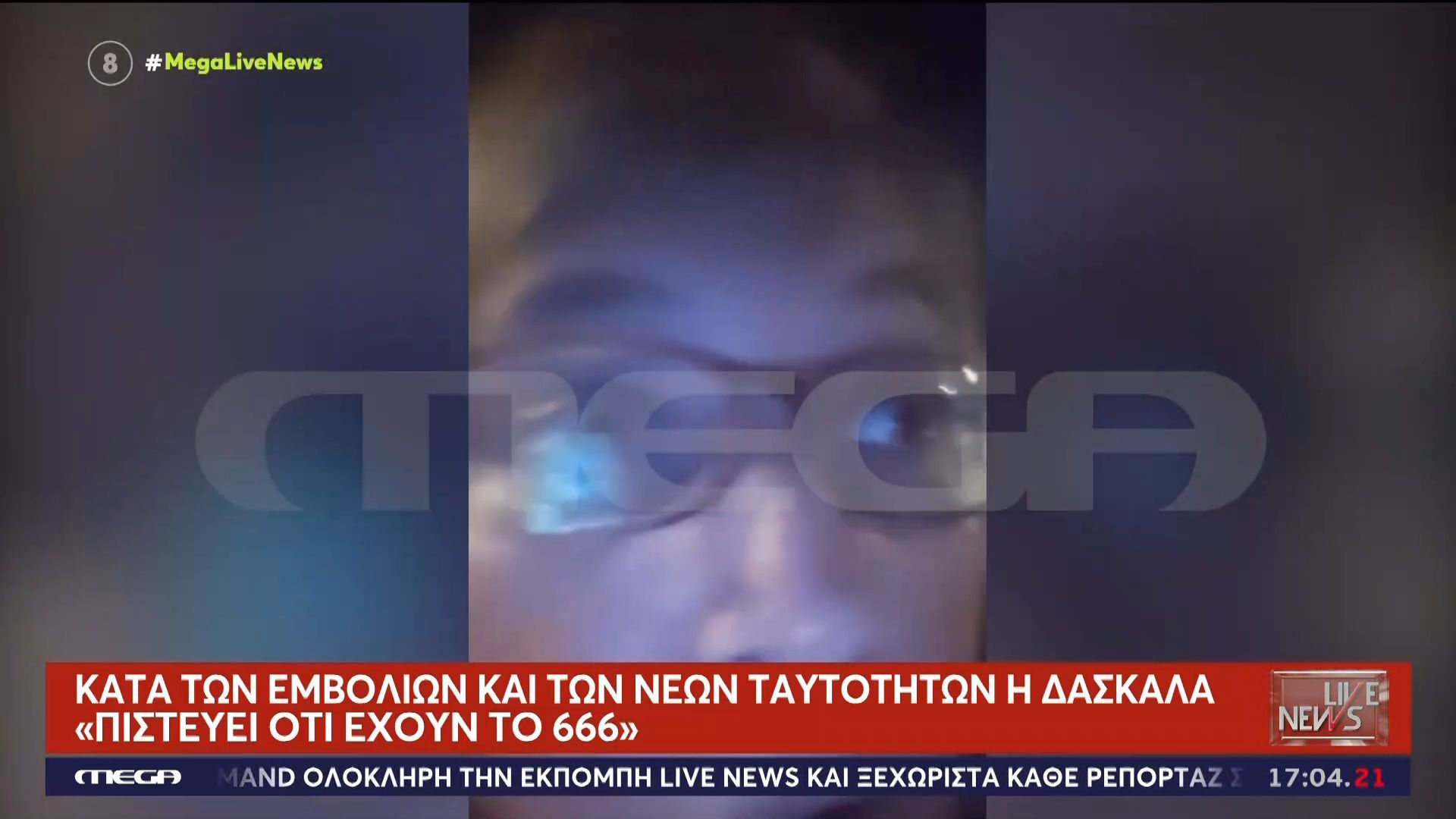 Δασκάλα στο Λουτράκι: Κατά των εμβολίων και των νέων ταυτοτήτων – «Έχουν το 666»