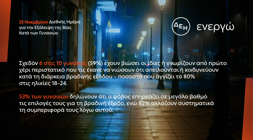 ΔΕΗ: Ασφάλεια για τις γυναίκες στις βραδινές μετακινήσεις