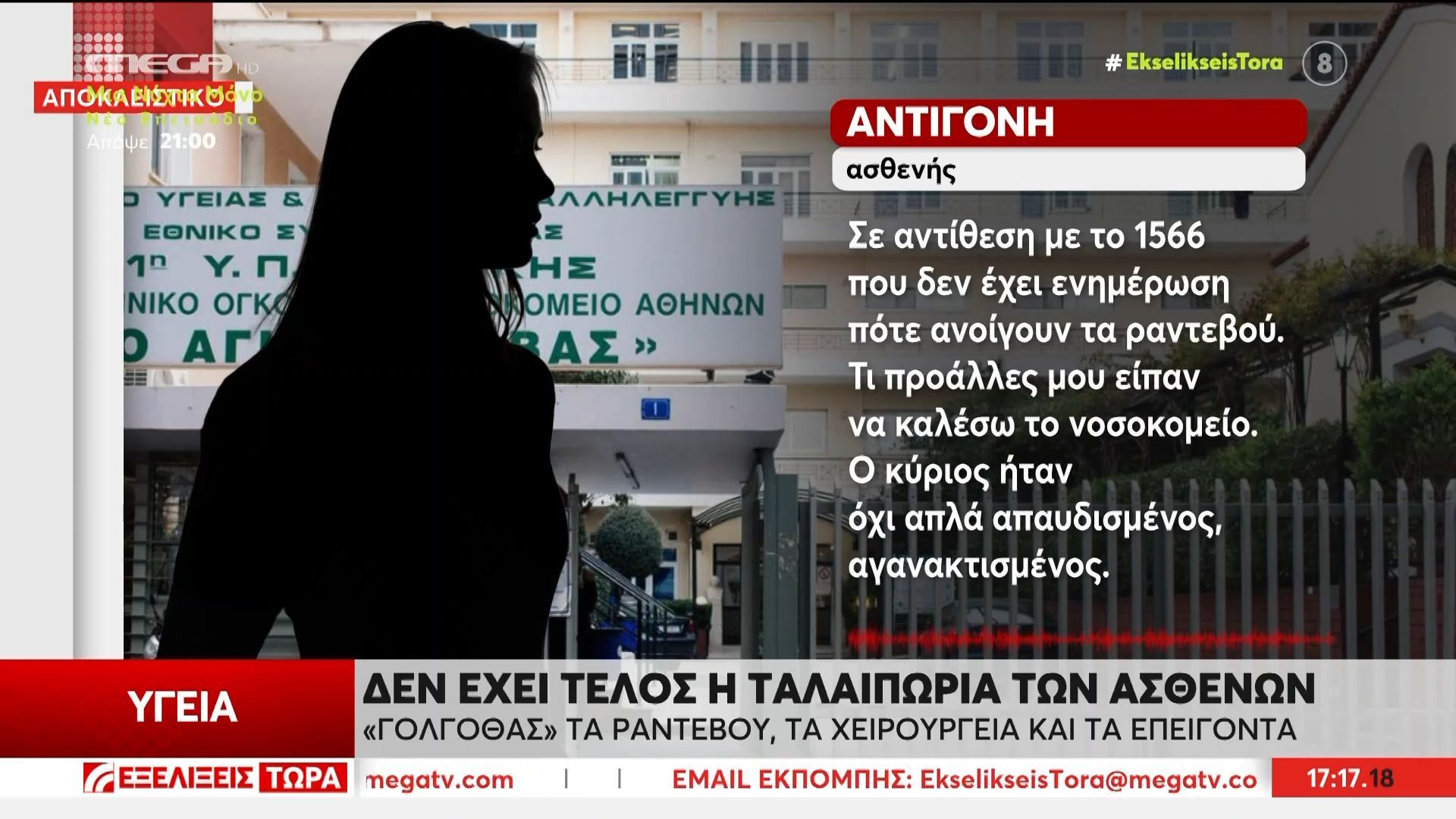 Δεν έχει τέλος η ταλαιπωρία των ασθενών: «Γολγοθάς» τα ραντεβού, τα χειρουργεία και τα επείγοντα