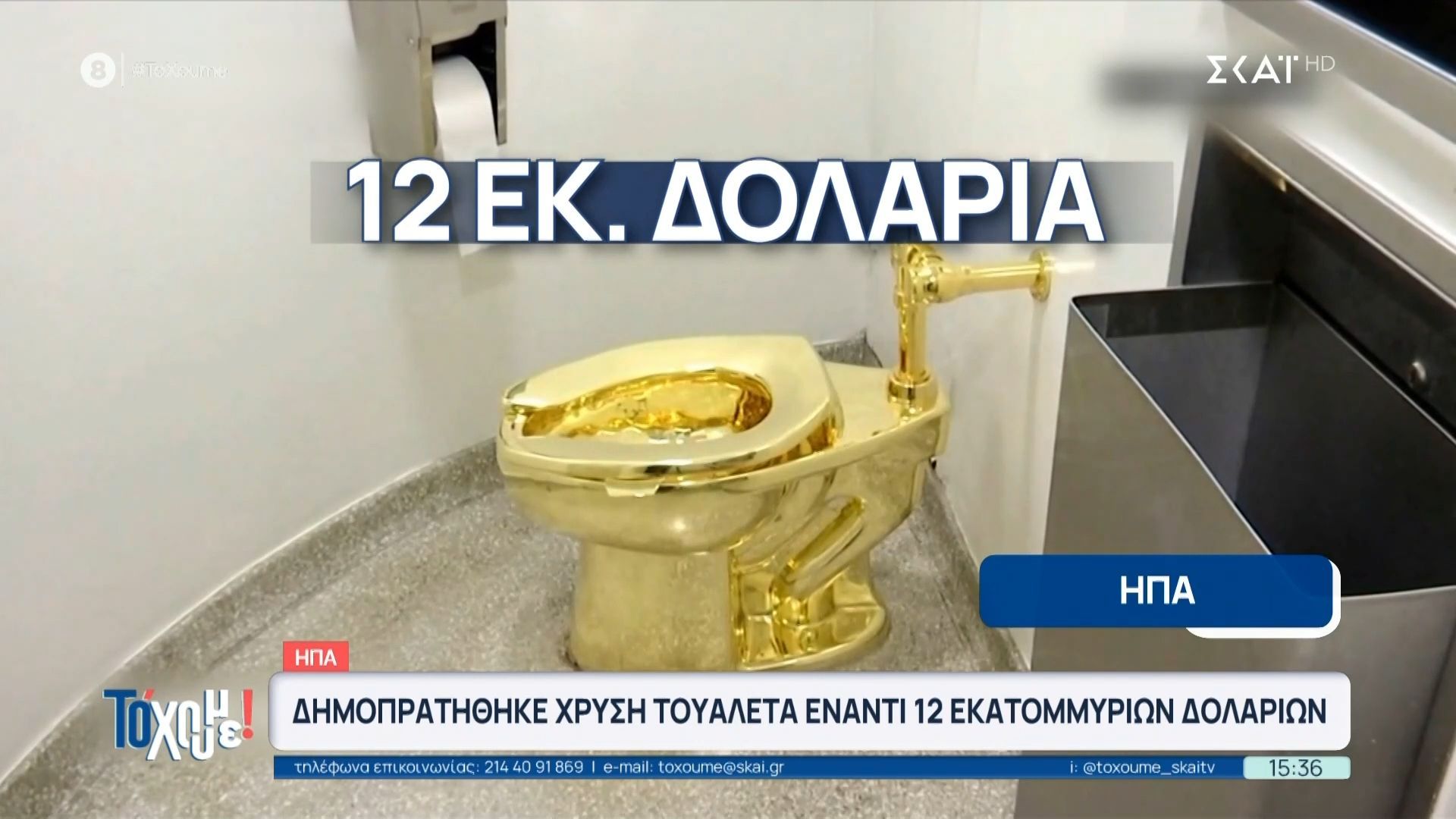 Δημοπρατήθηκε χρυσή τουαλέτα έναντι 12 εκατ. δολαρίων – Ρομπότ για γρήγορες κομμώσεις στο Ντουμπάι