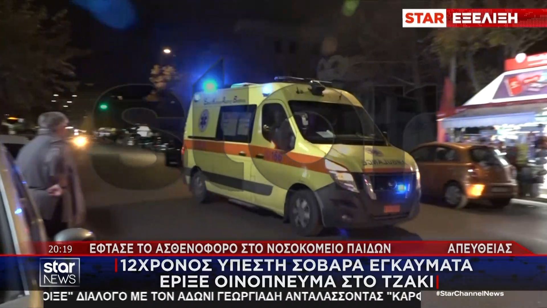 12χρονος υπέστη σοβαρά εγκαύματα – Έφτασε το ασθενοφόρο στο Νοσοκομείο ”Παίδων”