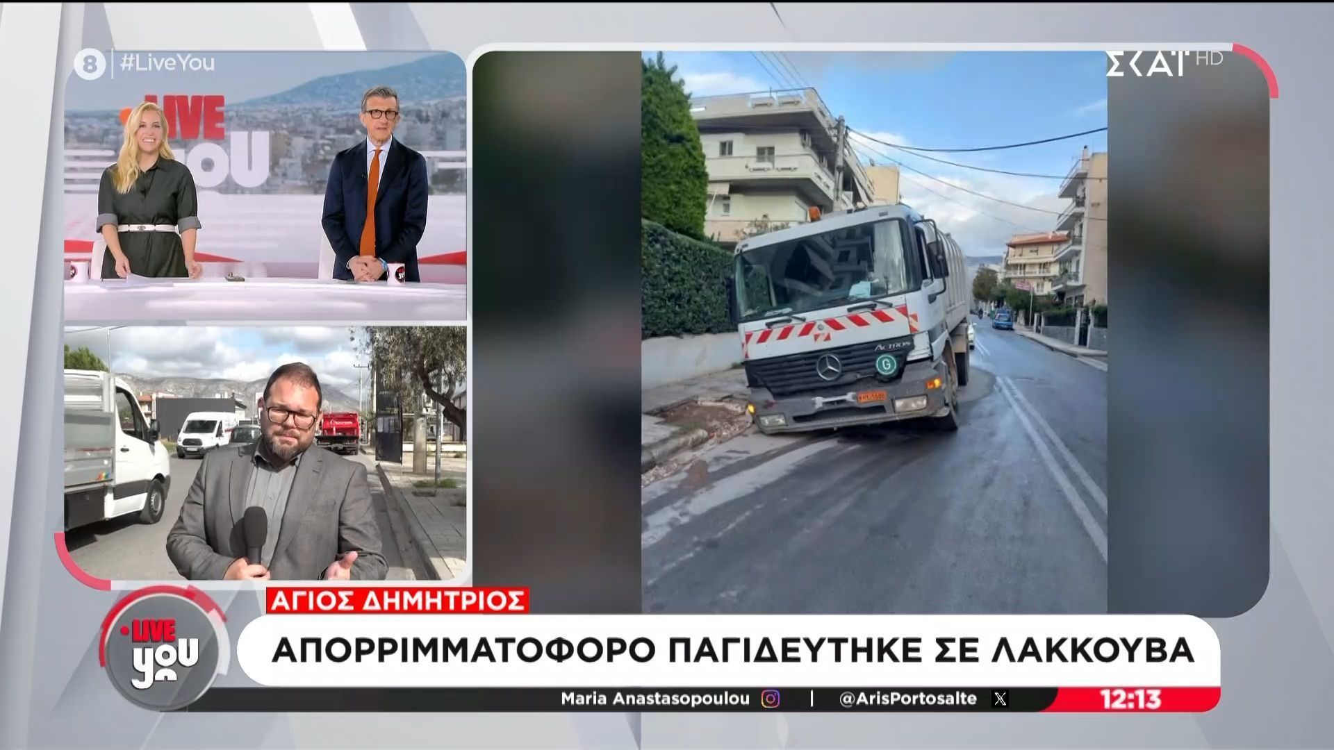 Άγιος Δημήτριος: Λακκούβα “κατάπιε” απορριμματοφόρο