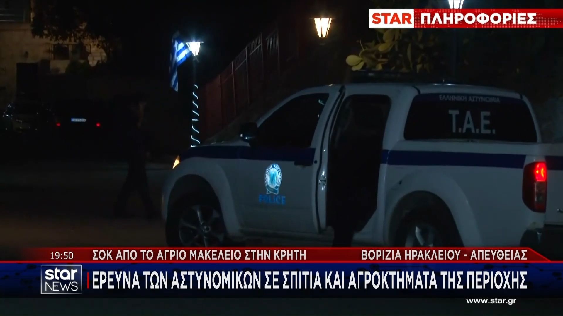 Άγριο μακελειό στην Κρήτη: “Φρούριο” το χωριό Βορίζια