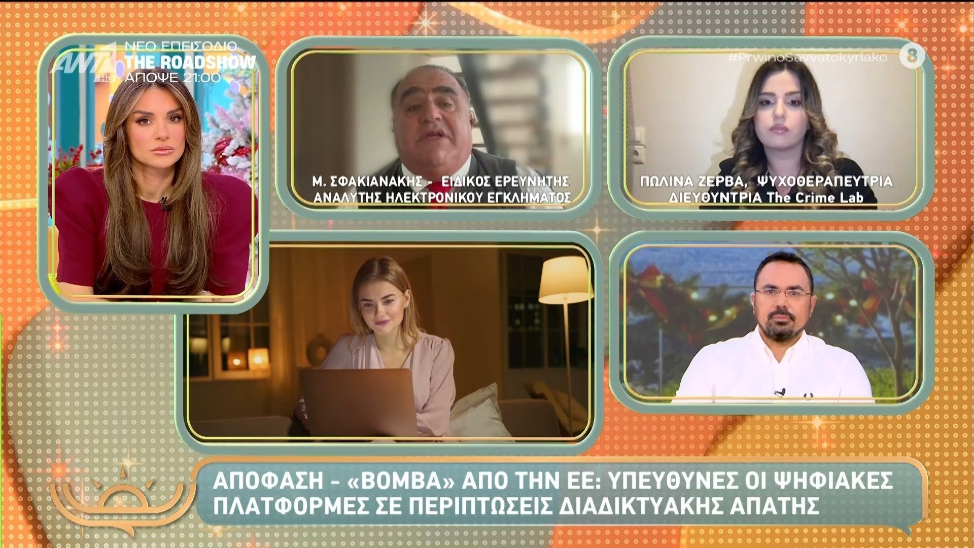 Αποφάση – “βόμβα” από την ΕΕ: Υπεύθυνες οι ψηφιακές πλατφόρμες σε περιπτώσεις διαδικτυακής απάτης  – Πρωινό Σαββατοκύριακο – 29/11/2025