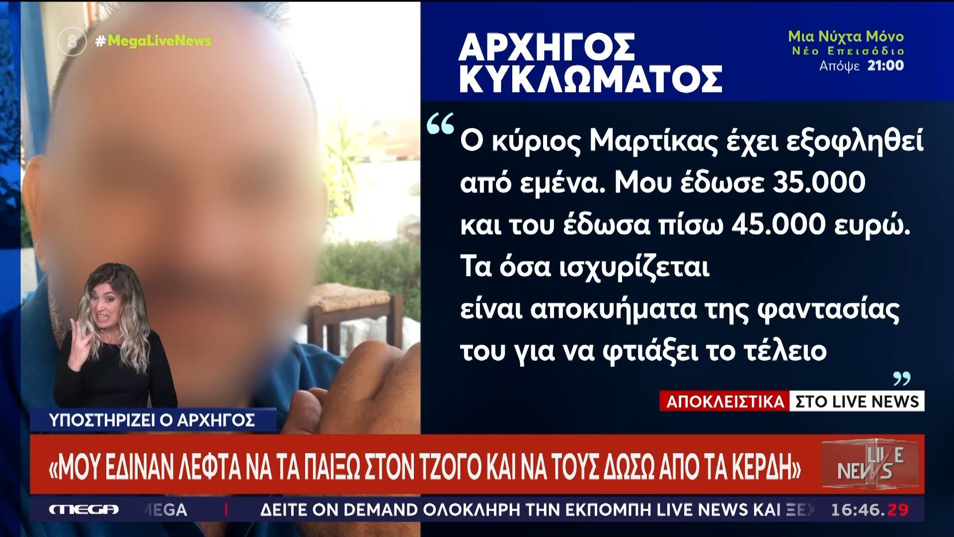”Αρχηγός” κυκλώματος: «Μου έδιναν λεφτά να παίξω στο τζόγο και να τους δώσω από τα κέρδη»