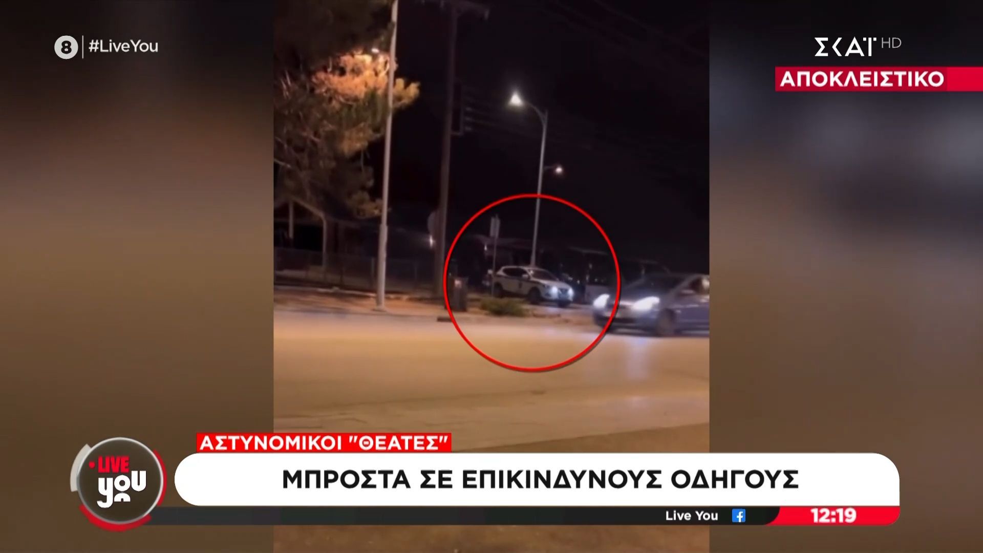 Αστυνομικοί ”θεατές” μπροστά σε επικίνδυνους οδηγούς