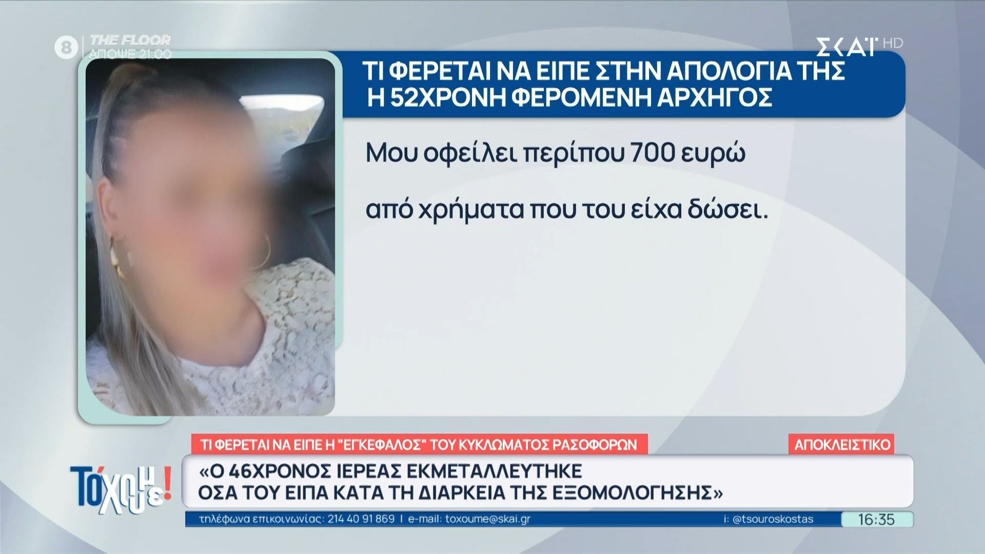 Φερόμενη “εγκέφαλος” του κυκλώματος ρασοφόρων: «Ο 46χρονος ιερέας εκμεταλλεύτηκε όσα του είπα κατά τη διάρκεια εξομολόγησης»