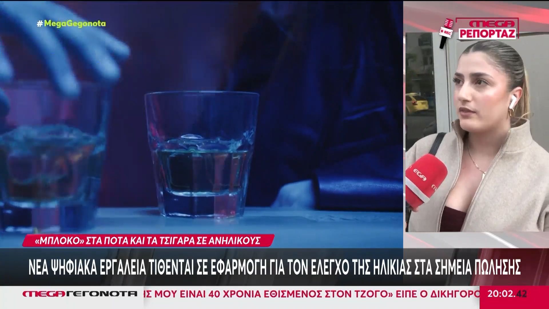 «Φρένο» σε αλκοόλ & καπνό για τους ανήλικους – Επαλήθευση της ηλικίας μέσω gov