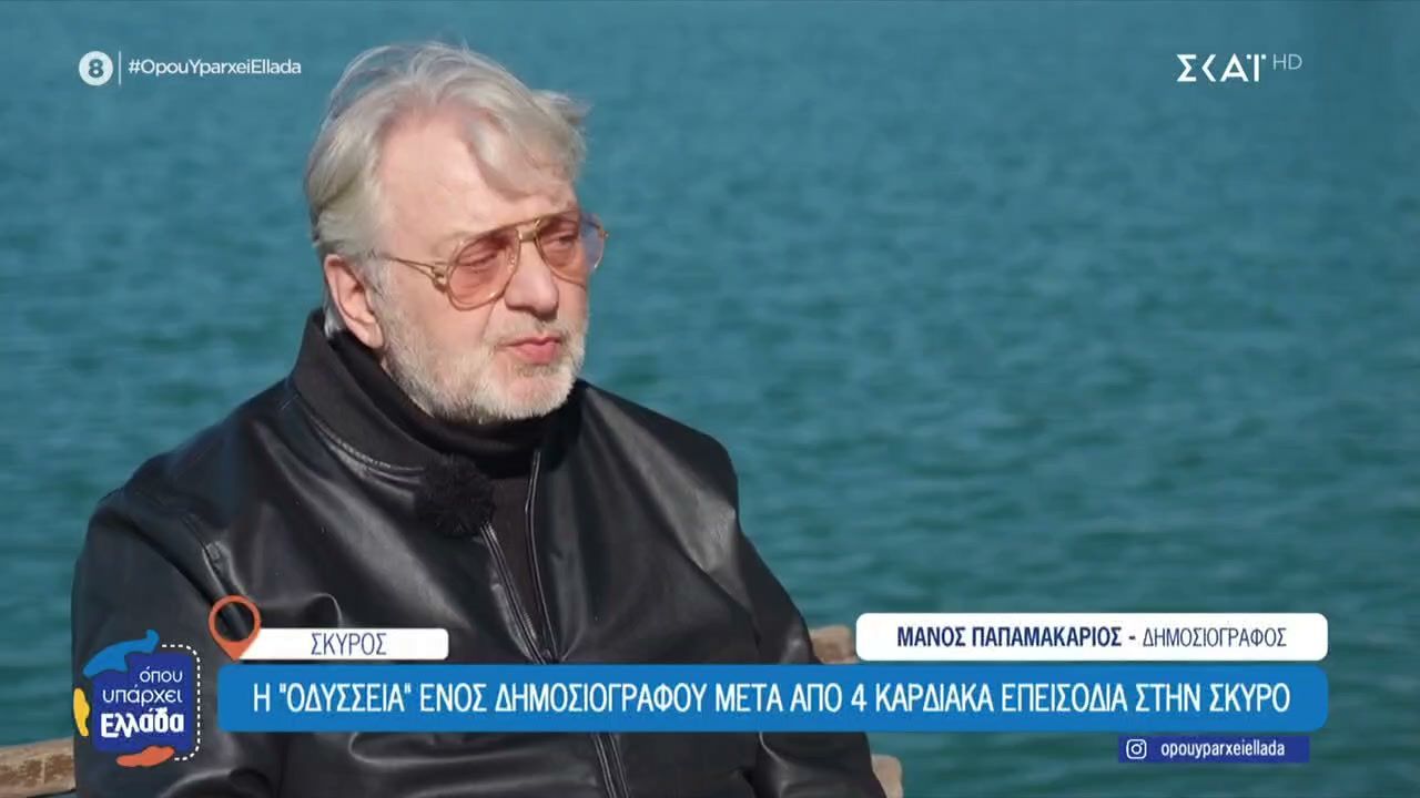 Η “Οδύσσεια” ενός δημοσιογράφου μετά από 4 καρδιακά επεισόδια στη Σκύρο