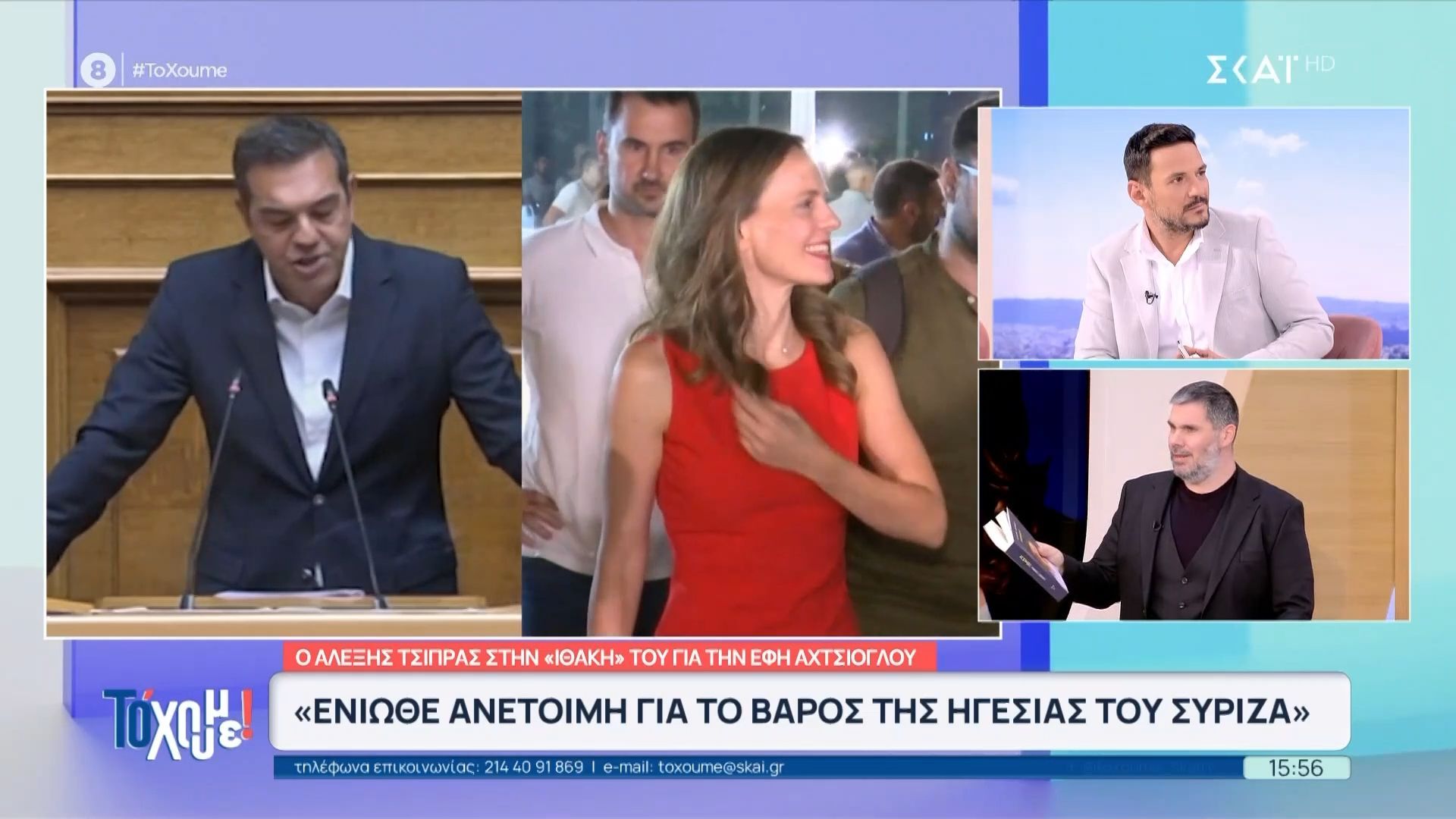 Ο Α. Τσίπρας στην “Ιθάκη” για την Ε. Αχτσιόγλου: «Ένιωθε ανέτοιμη για το βάρος της ηγεσίας του ΣΥΡΙΖΑ»