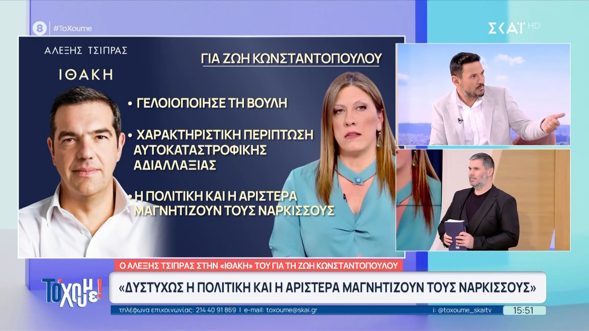 Ο Α. Τσίπρας στην “Ιθάκη” για την Ζωή Κωνσταντοπούλου: «Δυστυχώς η πολιτική και η Αριστερά μαγνητίζουν τους νάρκισσους»