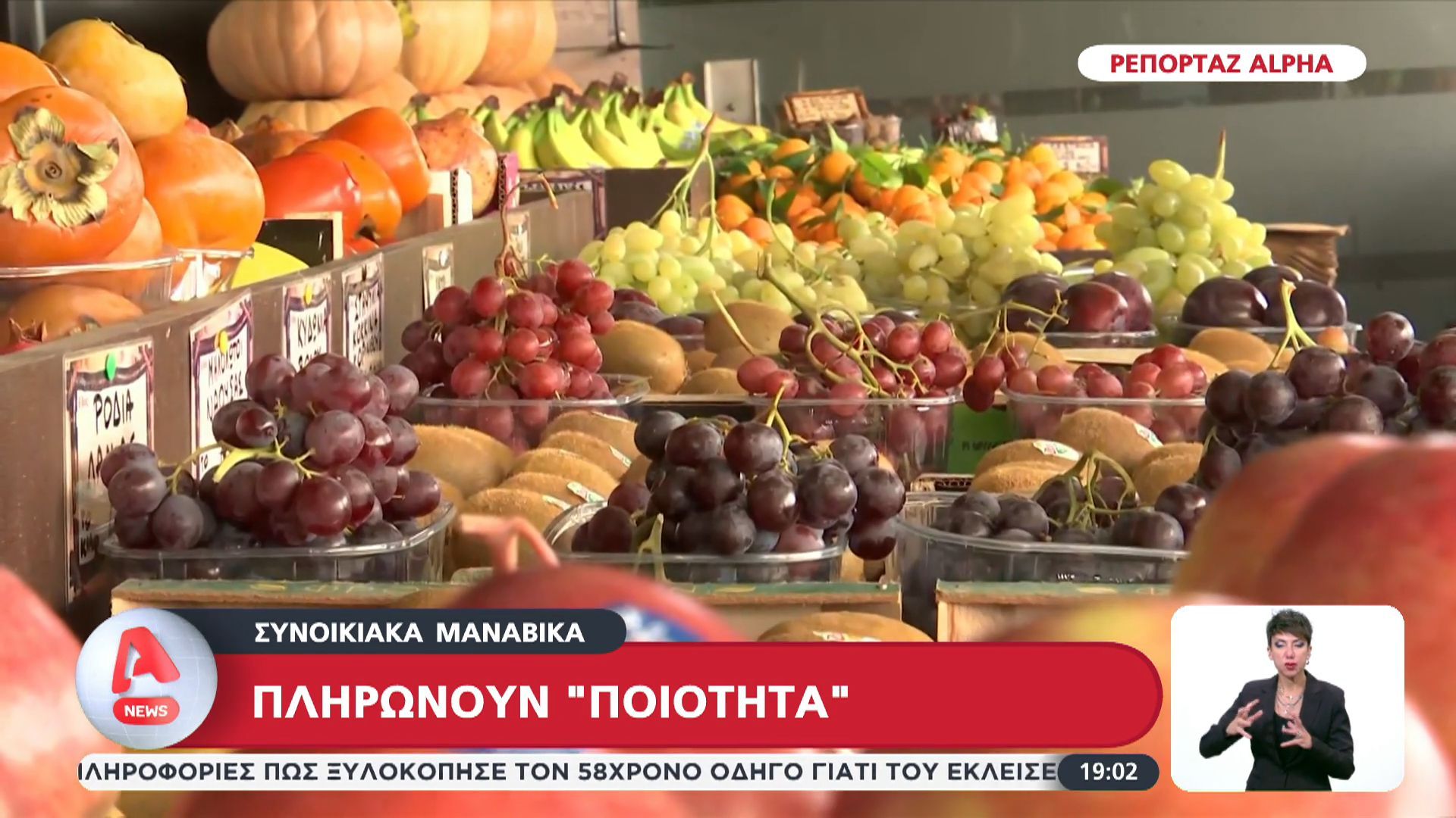 Πληρώνουν “ποιότητα” τα συνοικιακά μανάβικα