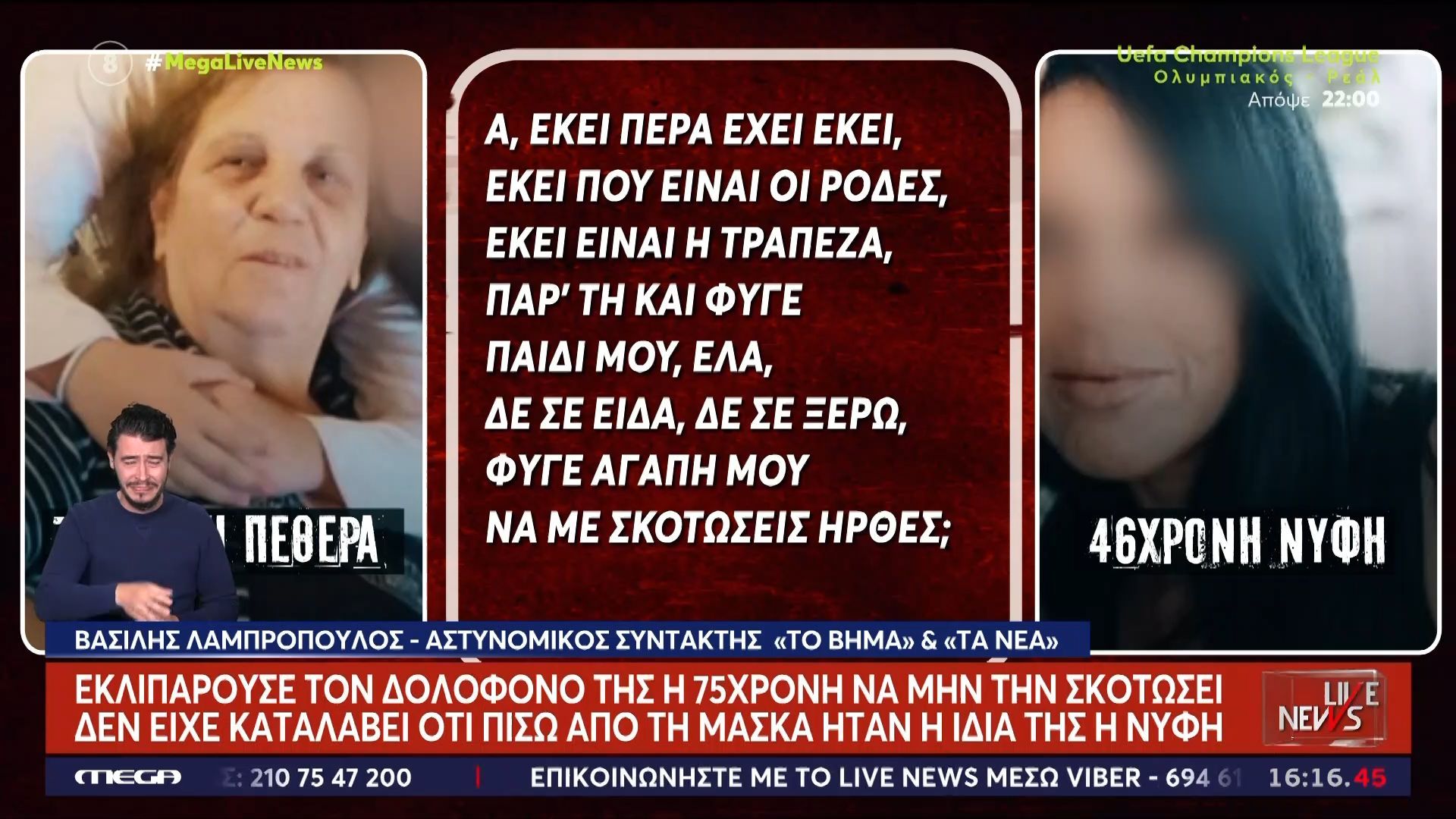 Σοκαριστική αποκάλυψη: Ηχητικό ντοκουμέντο από τα ανατριχιαστικά 38′  του μαρτυρίου της 75χρονης