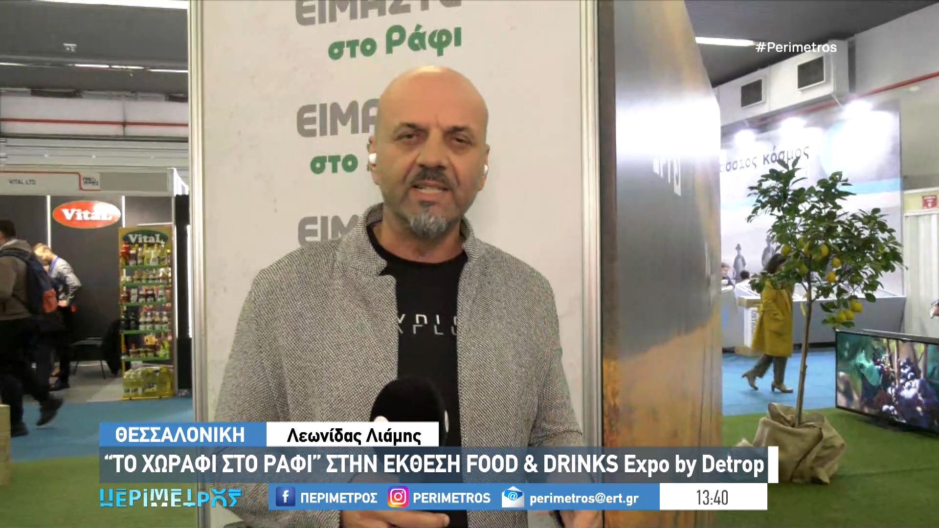 divthessaloniki-apo-to-chorafi-sto-rafi-stin-ekthesi-food-drinks-by-detrop-i-ekpompi-tis-ert3div-1763213612