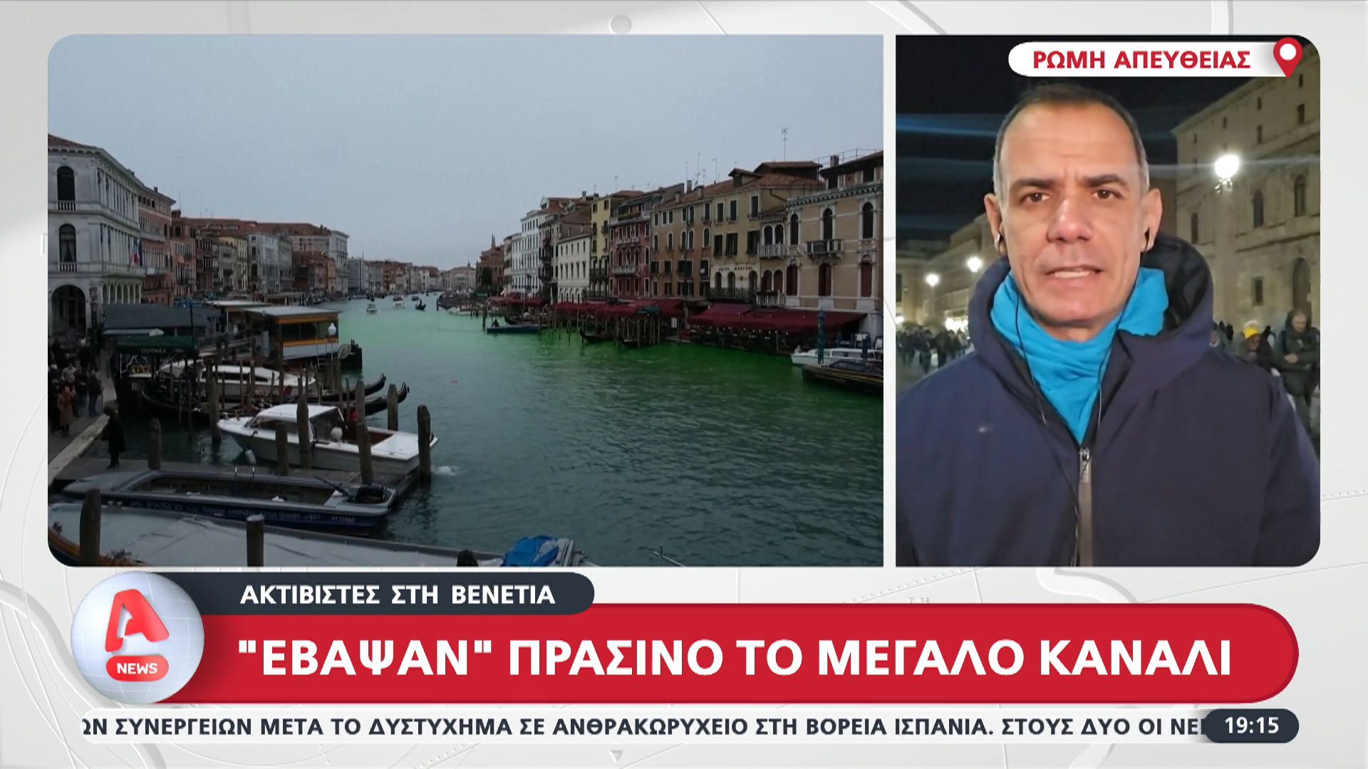 Βενετία: “Έβαψαν” πράσινο το Μεγάλο Κανάλι