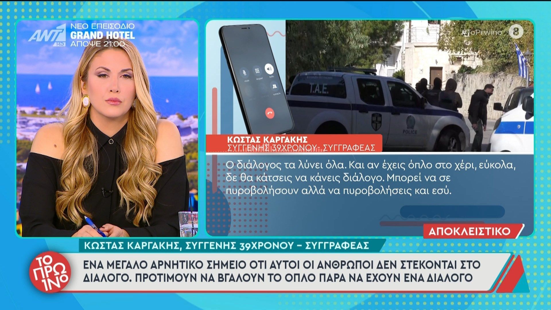 Βορίζια – Συγγενής 39χρονου: “Ένα μεγάλο αρνητικό σημείο ότι αυτοί οι άνθρωποι δεν στέκονται στο διάλογο” – Το Πρωινό – 04/11/2025