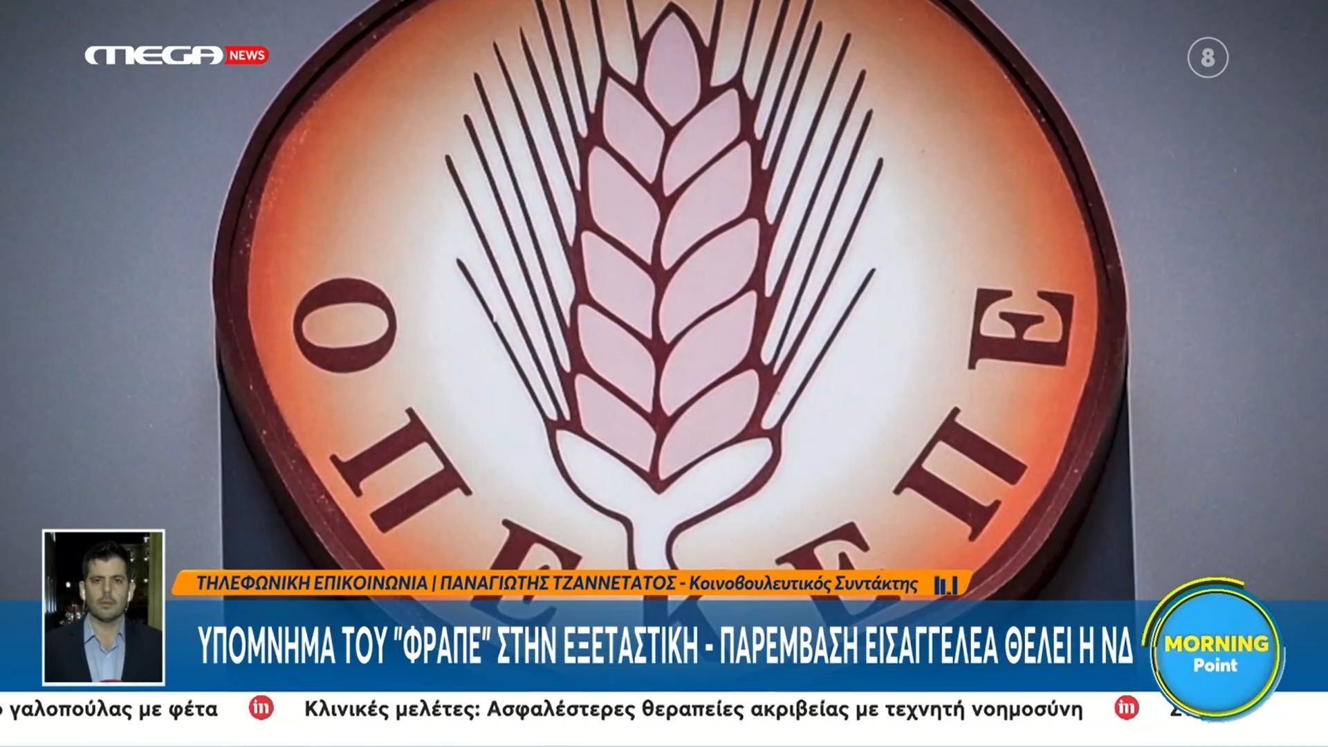 divypomnima-toy-frape-stin-eksetastiki-paremvasi-eisaggelea-thelei-i-nddiv-1763626772