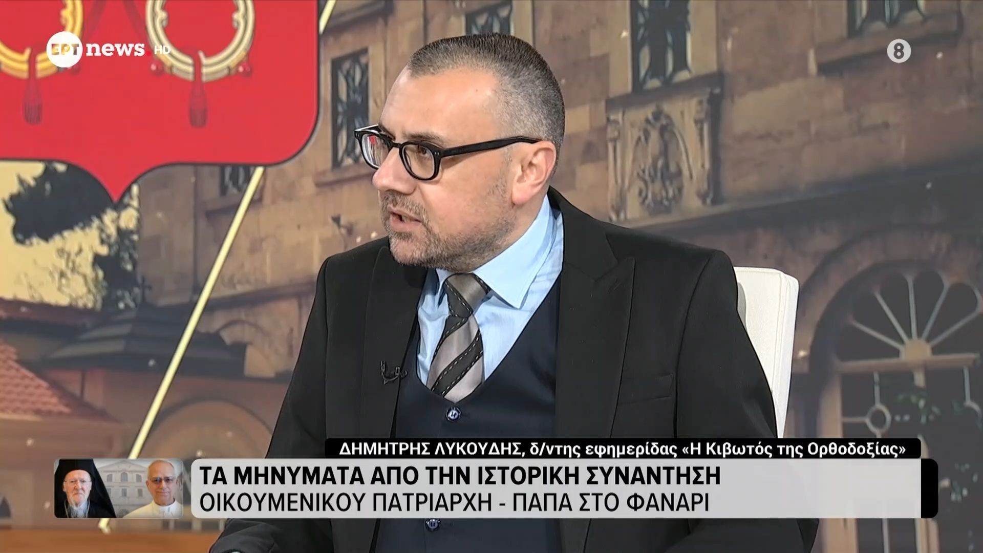 divΙστορική-συνάντηση-Οικουμενικού-Πατριάρχη-Πάπα-στο-Φανάρι-Δ.-Λυκούδης-Η-Κιβωτός-της-Ορθοδοξίαςdiv