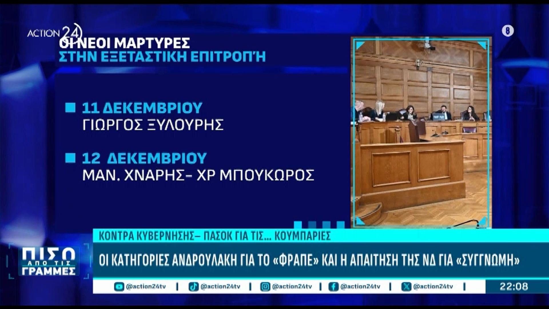 divΟΠΕΚΕΠΕ-Εξεταστική-Αυτή-είναι-η-κρίσιμη-ημερομηνία-για-Φραπέ-και-τέσσερις-Υπουργούςdiv