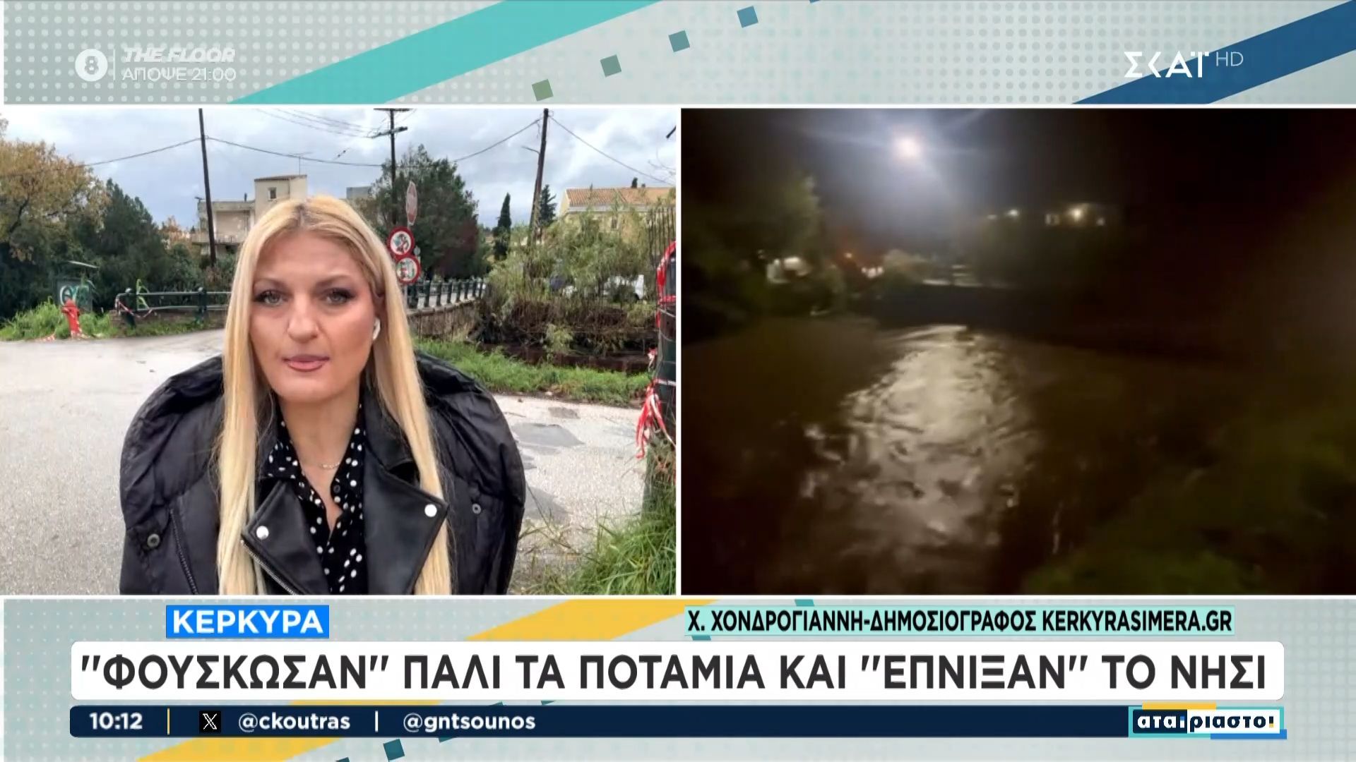 Πολλαπλασιάζονται οι φόβοι για καθιζήσεις στα Τζουμέρκα – “Φούσκωσαν” τα ποτάμια στην Κέρκυρα