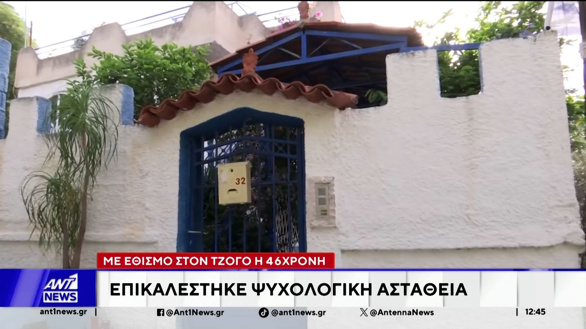 Δολοφονία 75χρονης στη Σαλαμίνα: Η 46χρονη επικαλέστηκε ψυχολογική αστάθεια
