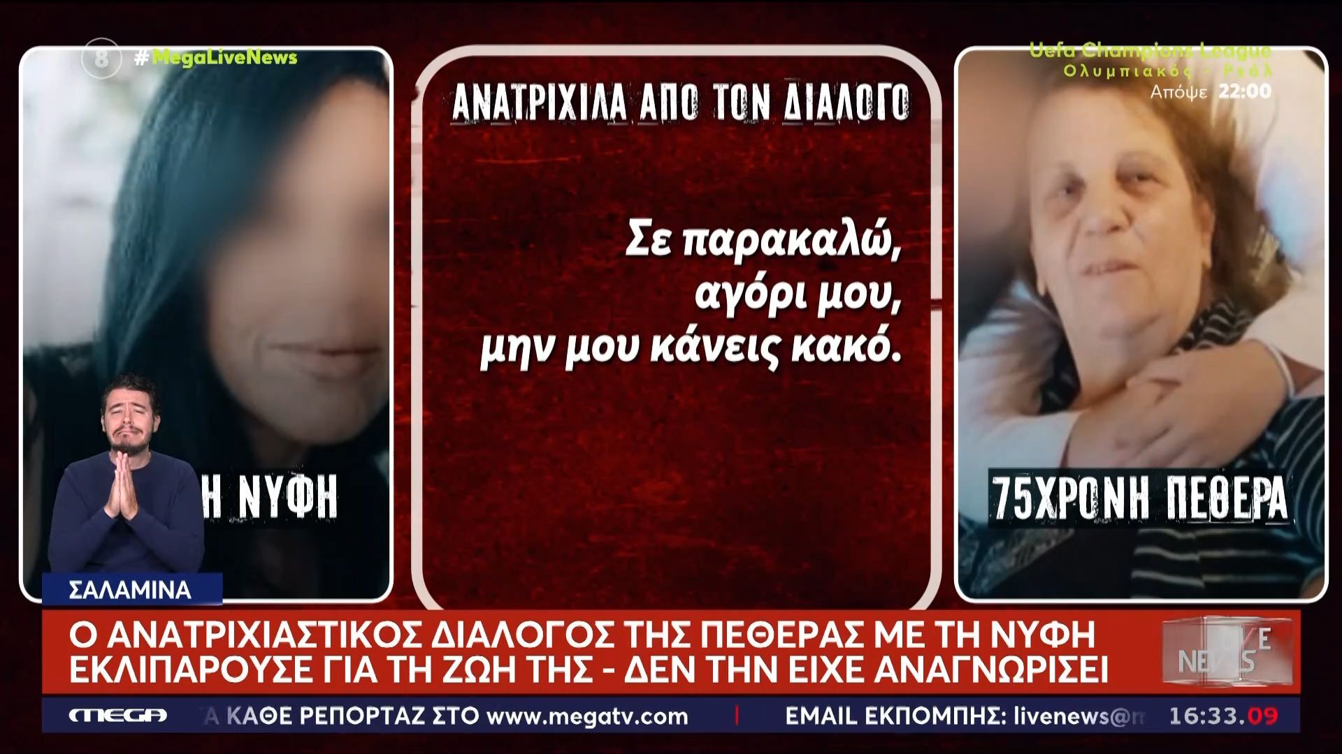 Δολοφονία στη Σαλαμίνα: Ο ανατριχιαστικός διάλογος των δύο γυναικών λίγο πριν το φονικό