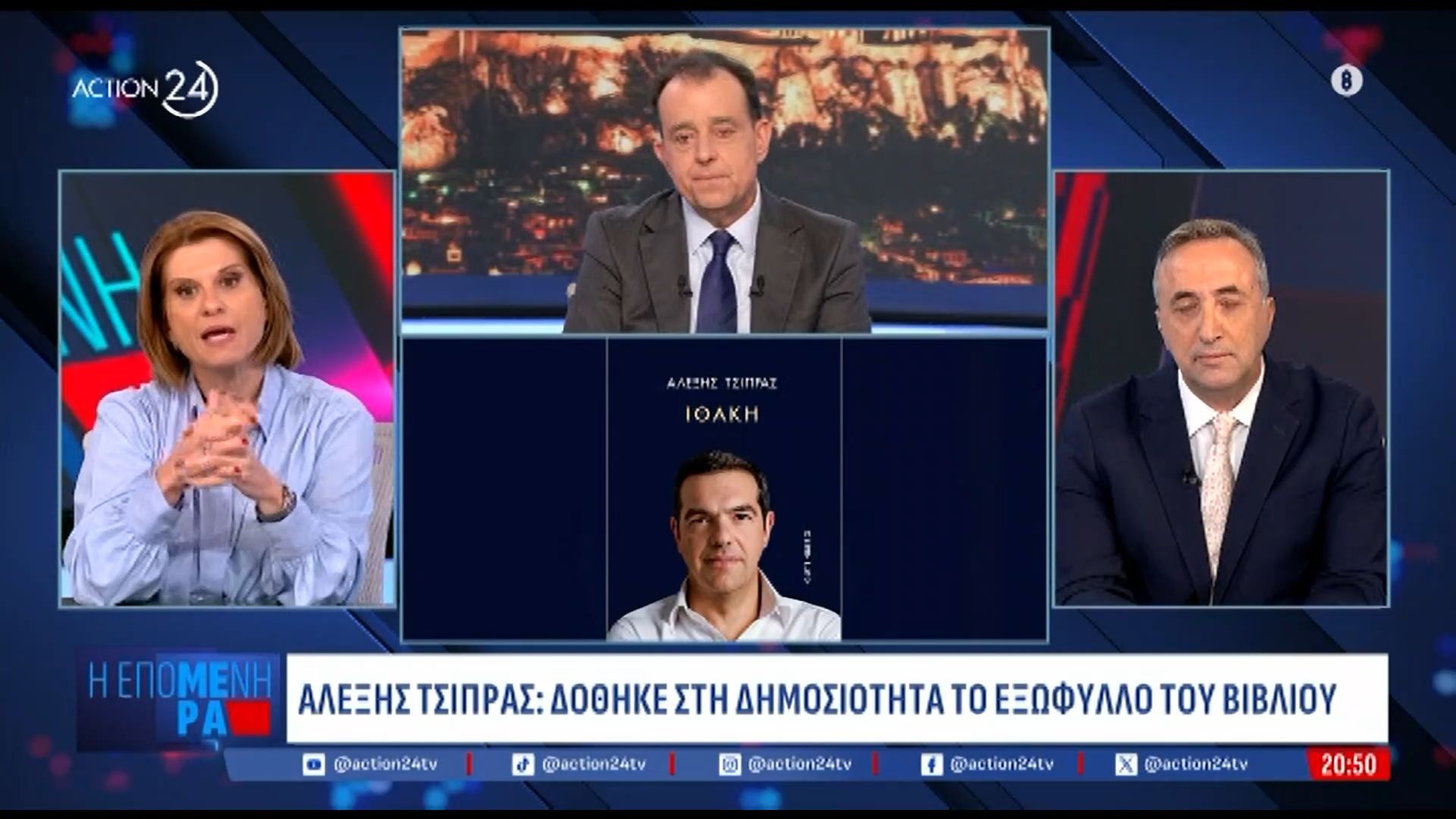 dothike-sti-dimosiotita-to-eksofyllo-toy-vivlioy-toy-aleksi-tsipra-1762284213