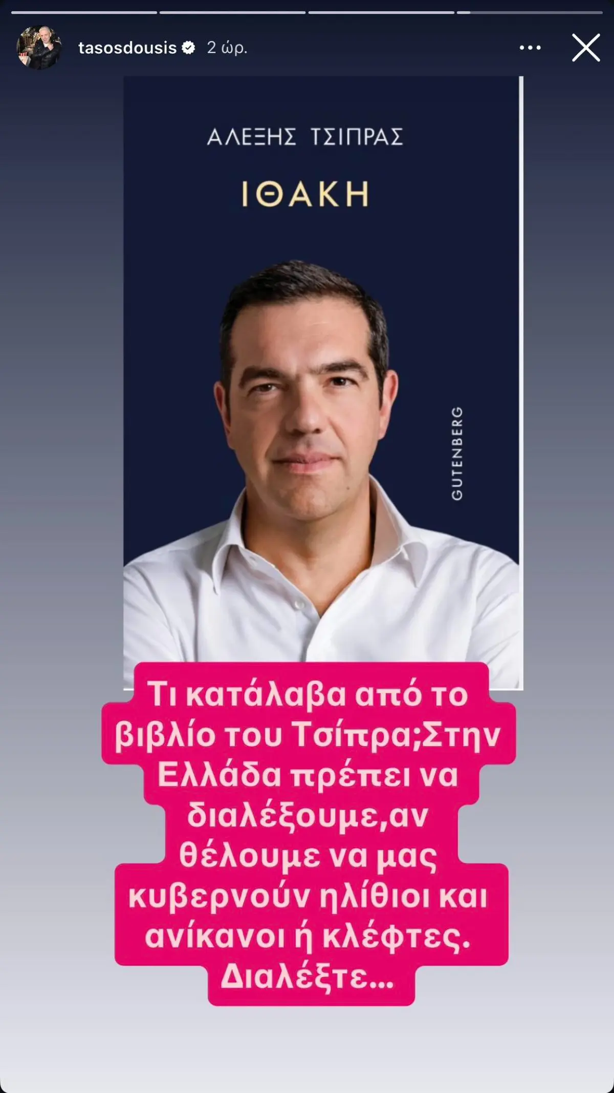 Δούσης για βιβλίο Τσίπρα: «Ας αποφασίσουμε αν επιθυμούμε να μας διοικούν ανόητοι και ανίκανοι ή απατεώνες!» 2 Η ανάρτηση του Τάσου Δούση για το βιβλίο του Αλέξη Τσίπρα