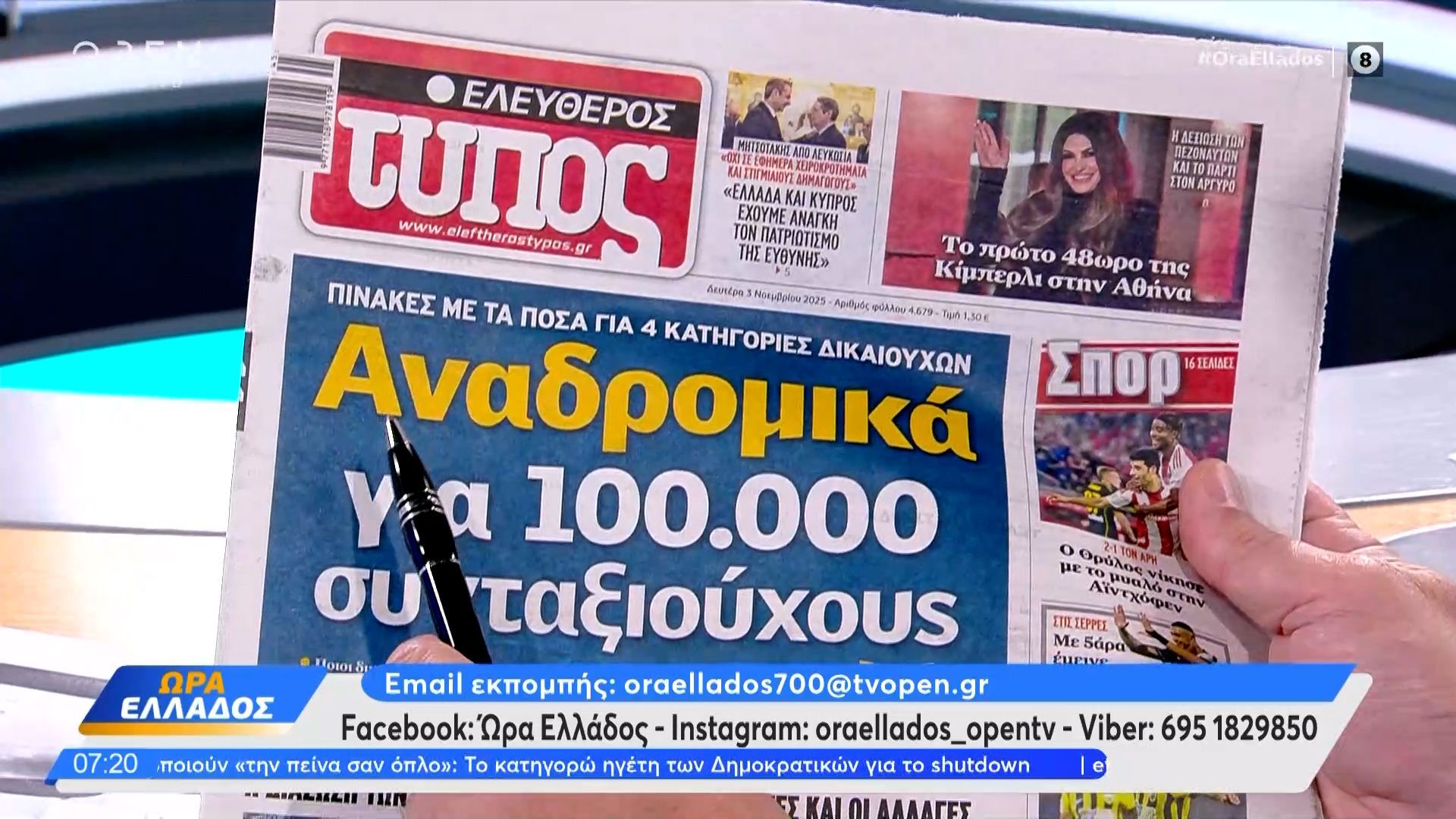 Εφημερίδες 03/11/2025: Τα πρωτοσέλιδα