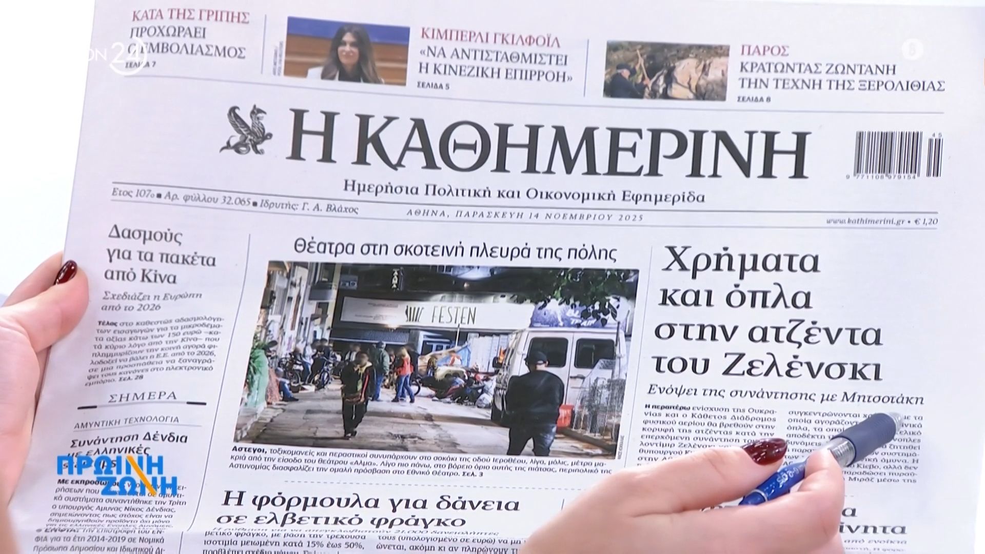 Εφημερίδες: Τα πρωτοσέλιδα 14/11