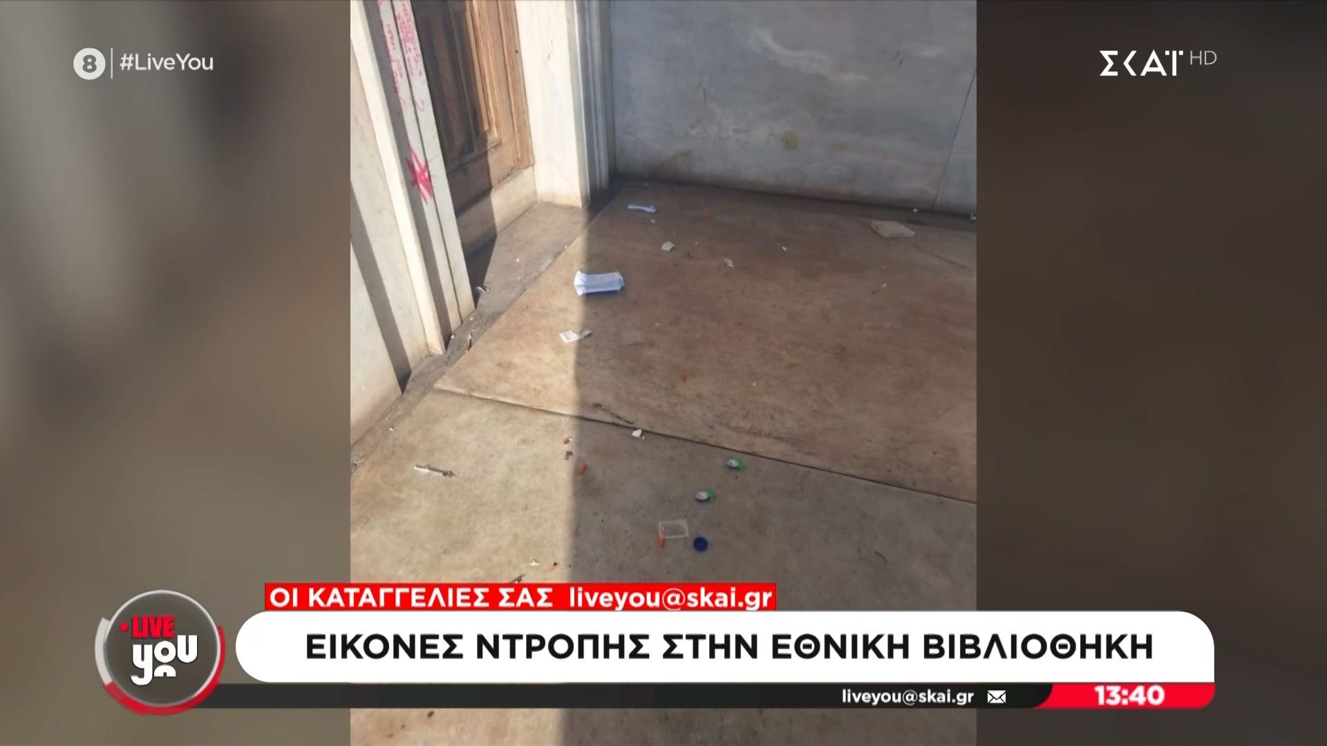 Εικόνες ντροπής στην Εθνική Βιβλιοθήκη