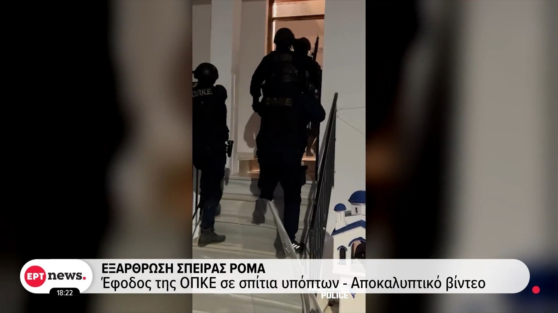 eksarthrosi-speiras-roma-efodos-tis-opke-se-spitia-ypopton-apokalyptiko-vinteo-1763139158