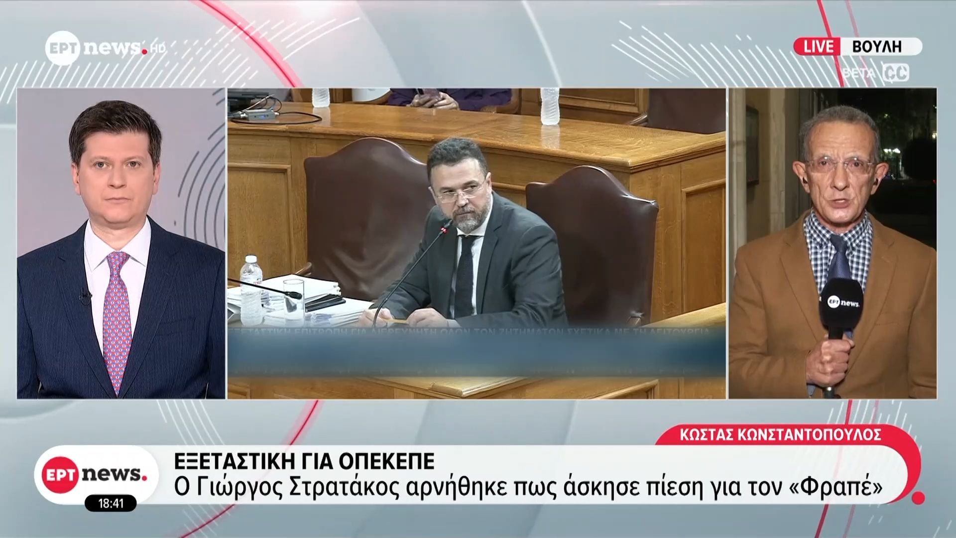 Εξεταστική για ΟΠΕΚΕΠΕ: Ο Γ. Στρατάκος αρνήθηκε πως άσκησε πίεση για τον «Φραπέ» – «O οργανισμός δεν ήταν στις αρμοδιότητες μου»